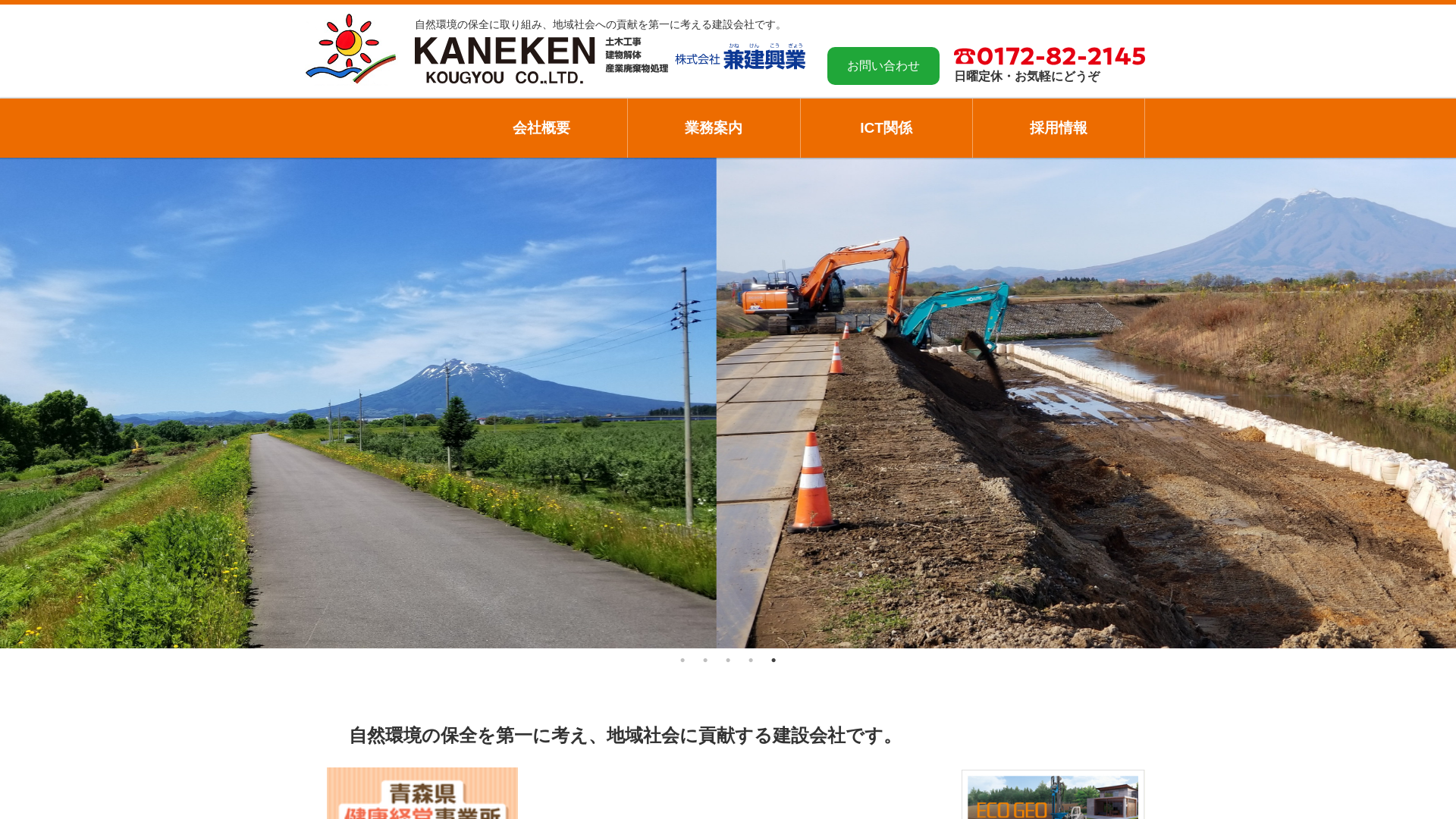 株式会社兼建興業