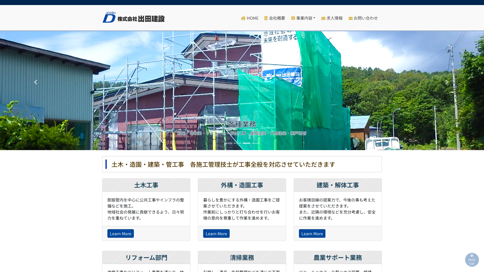 株式会社出田建設