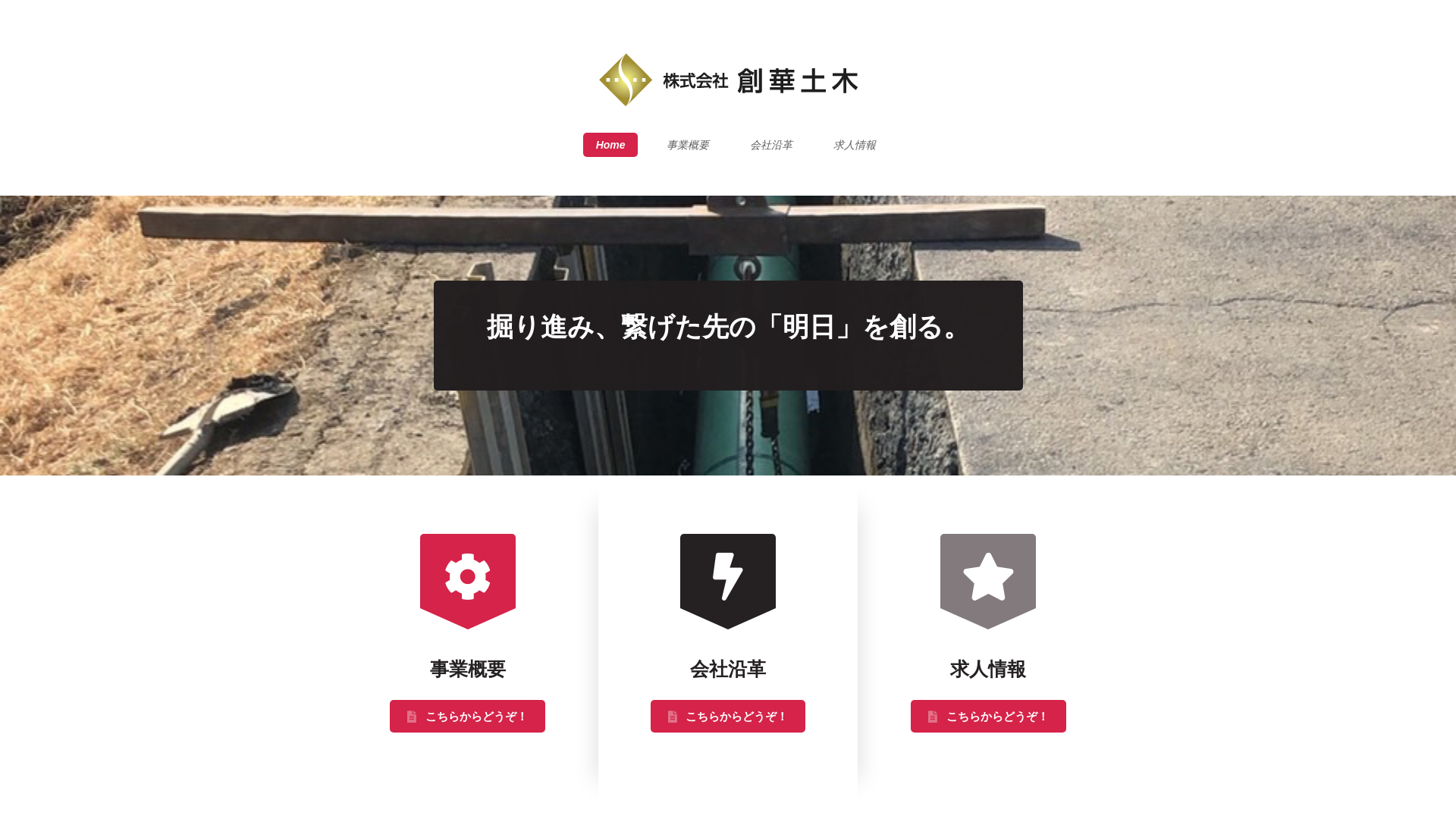 株式会社創華土木