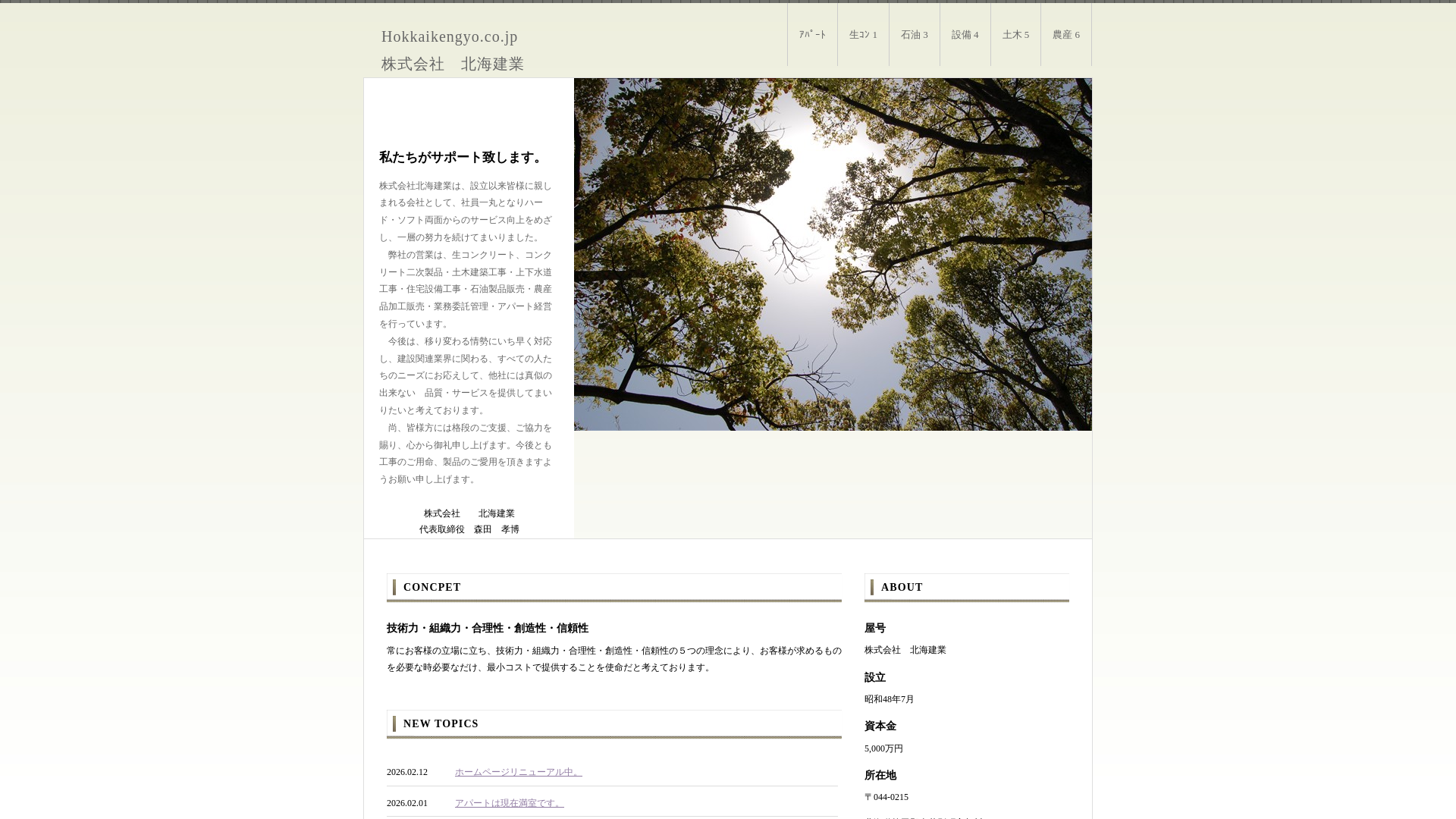 株式会社北海建業