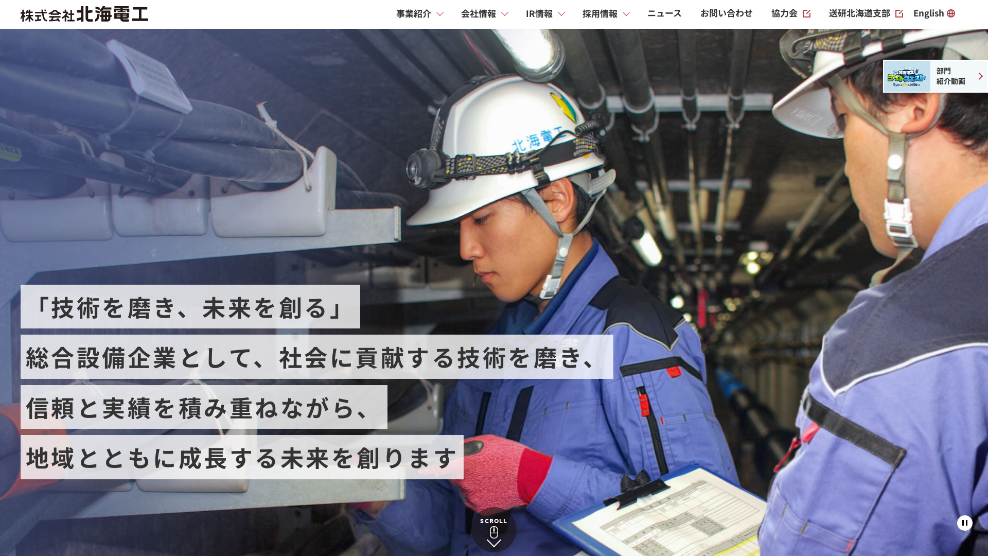 株式会社北海電工