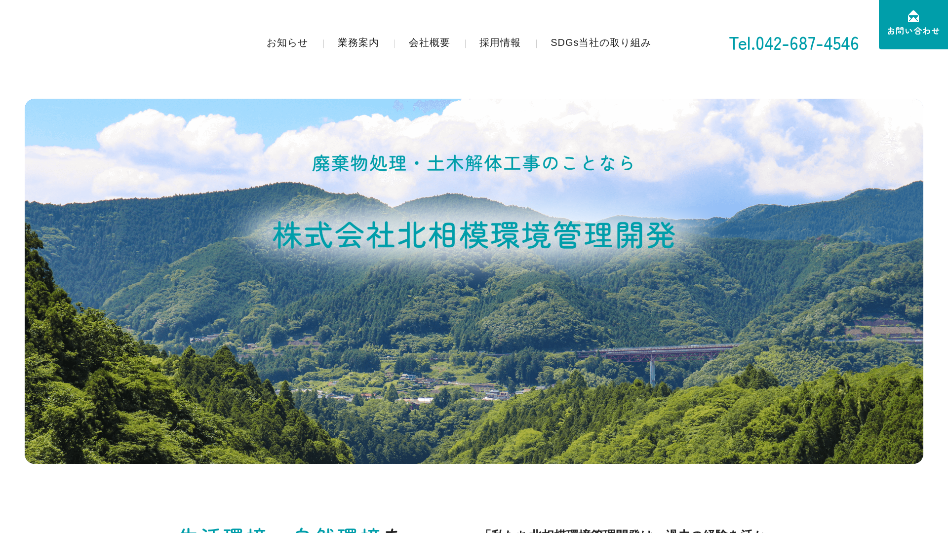 株式会社北相模環境管理開発のメイン画像