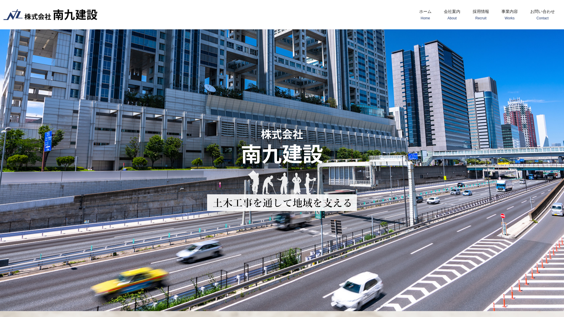 株式会社南九建設