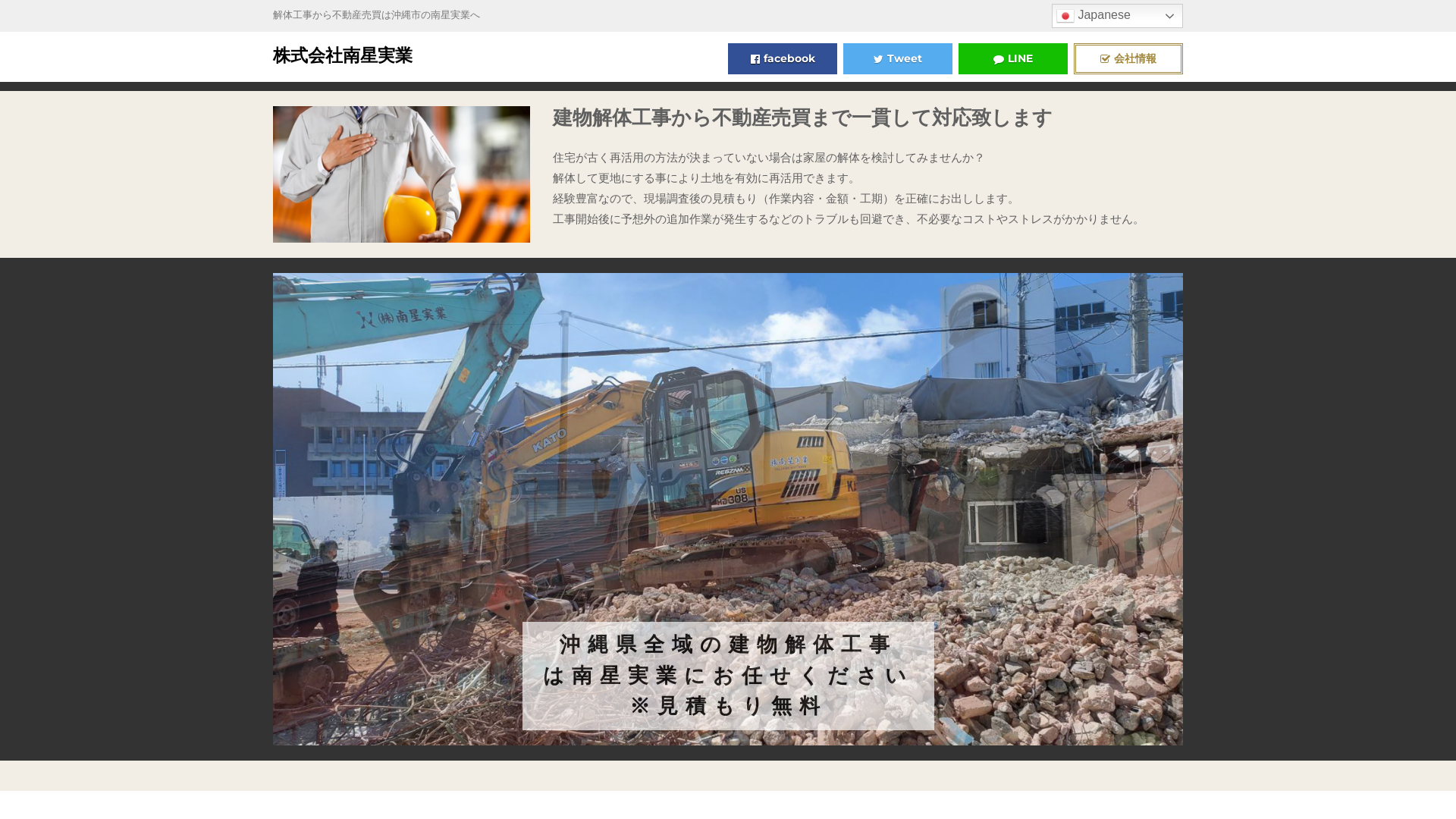 株式会社南星実業 - 沖縄県の解体工事業者