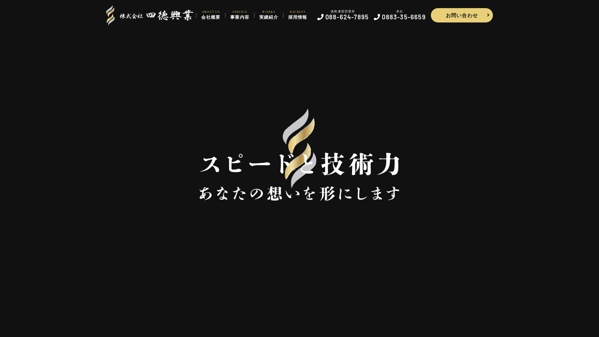 株式会社四徳興業