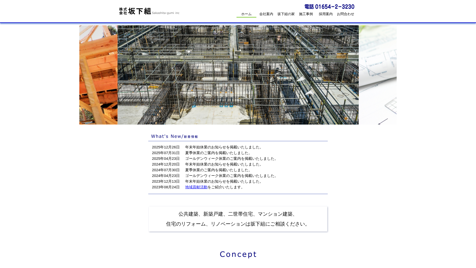 株式会社坂下組