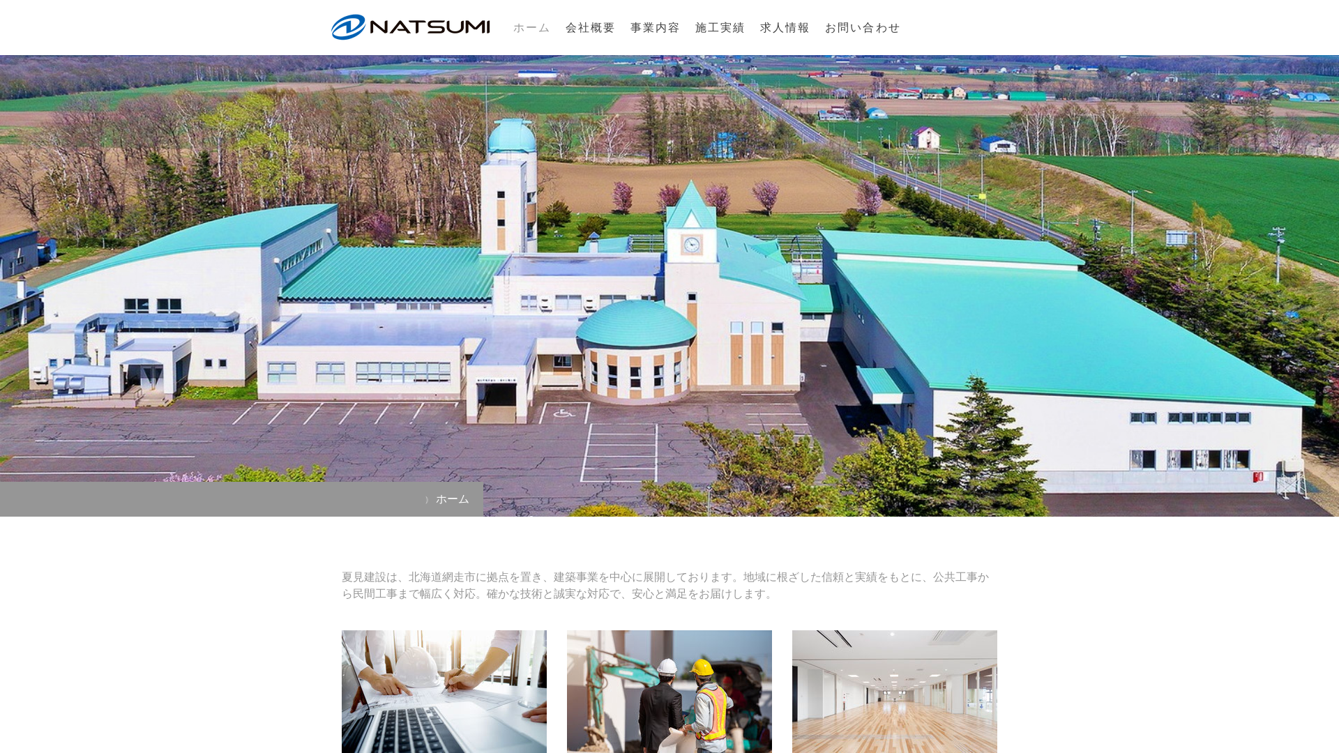 株式会社夏見建設