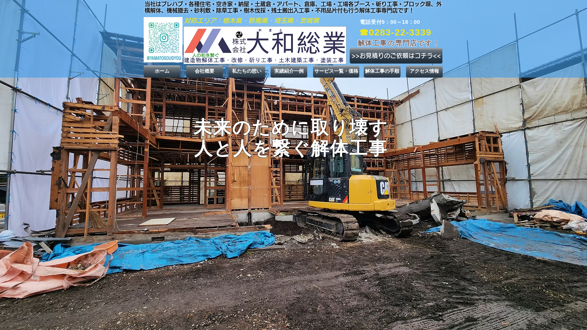 株式会社大和総業やまとそうぎょう - 栃木県の解体工事業者