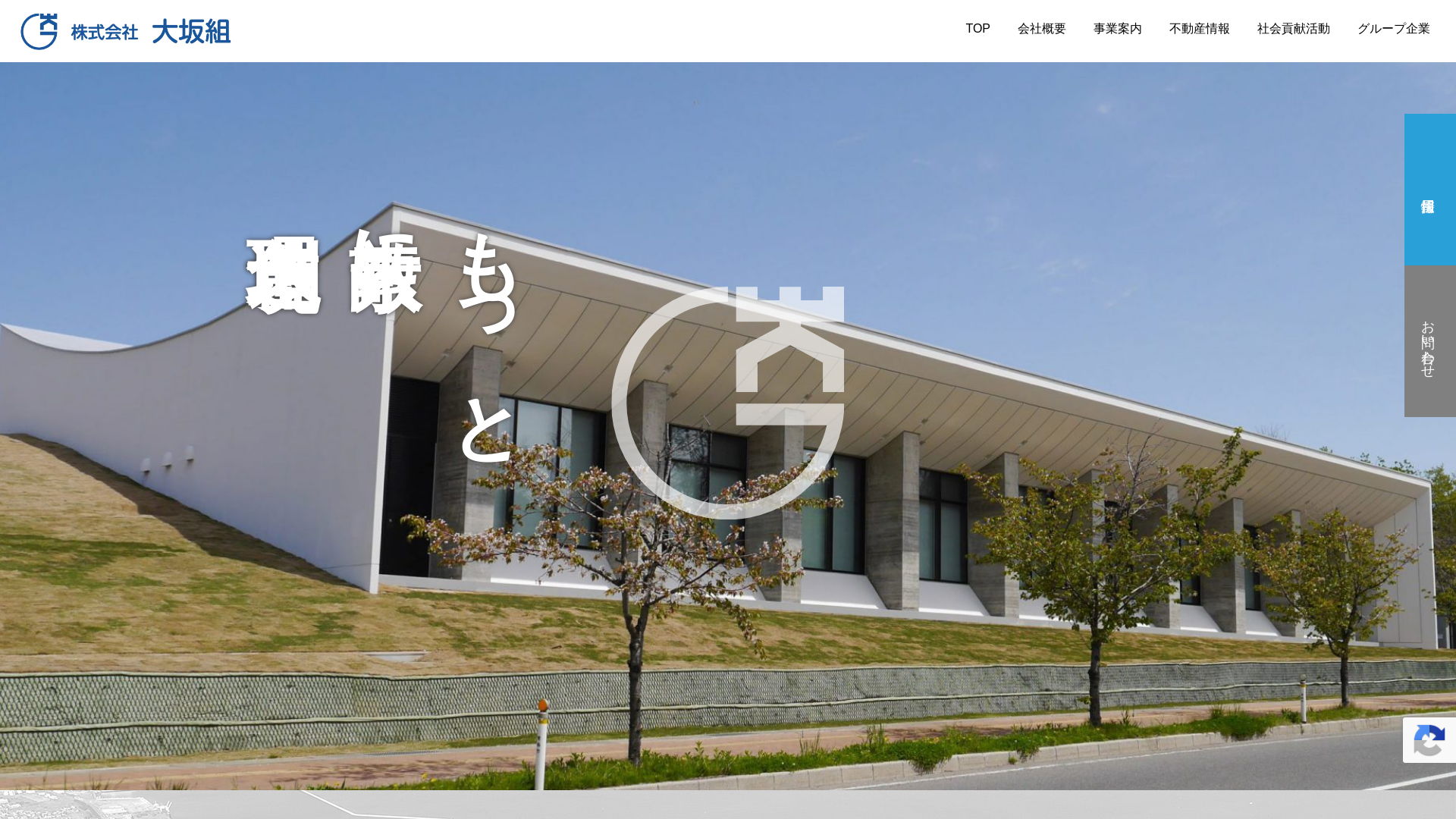 株式会社大坂組のメイン画像