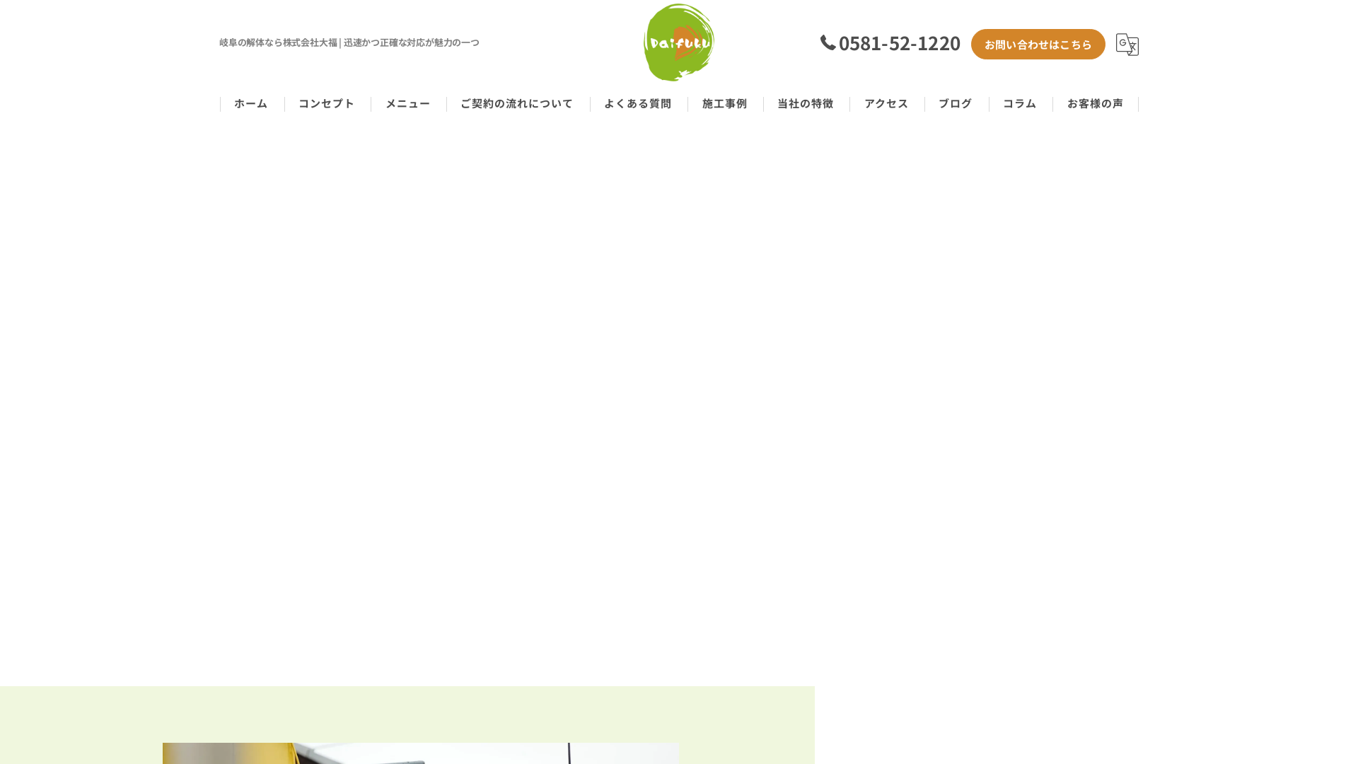 株式会社大福 - 岐阜県の解体工事業者