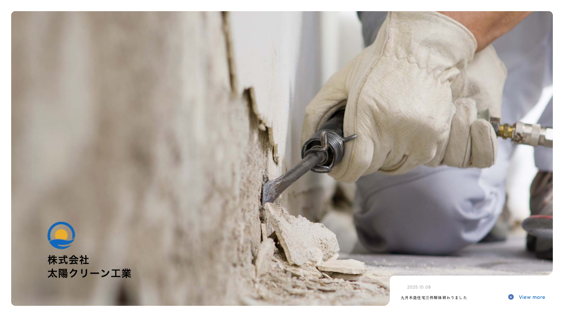 株式会社太陽クリーン工業 - 長崎県の解体工事業者