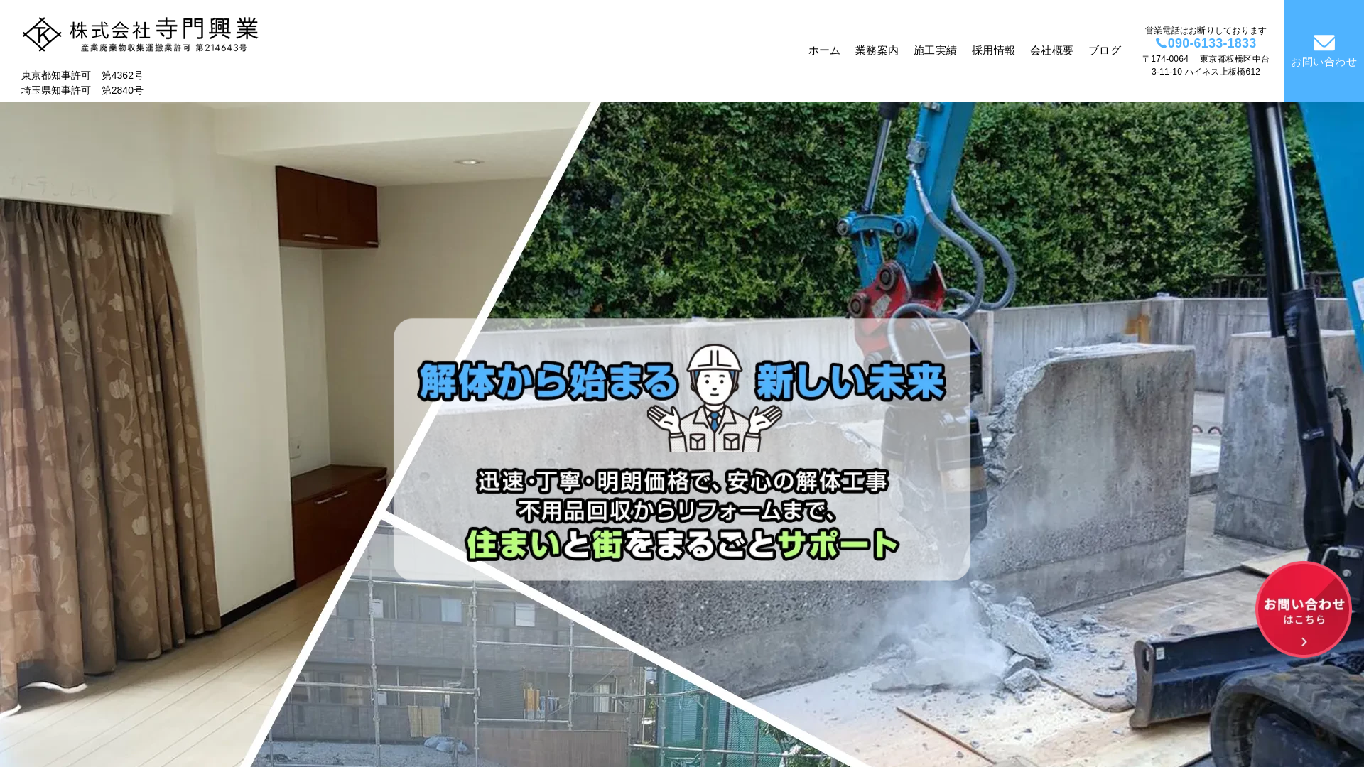 株式会社寺門興業