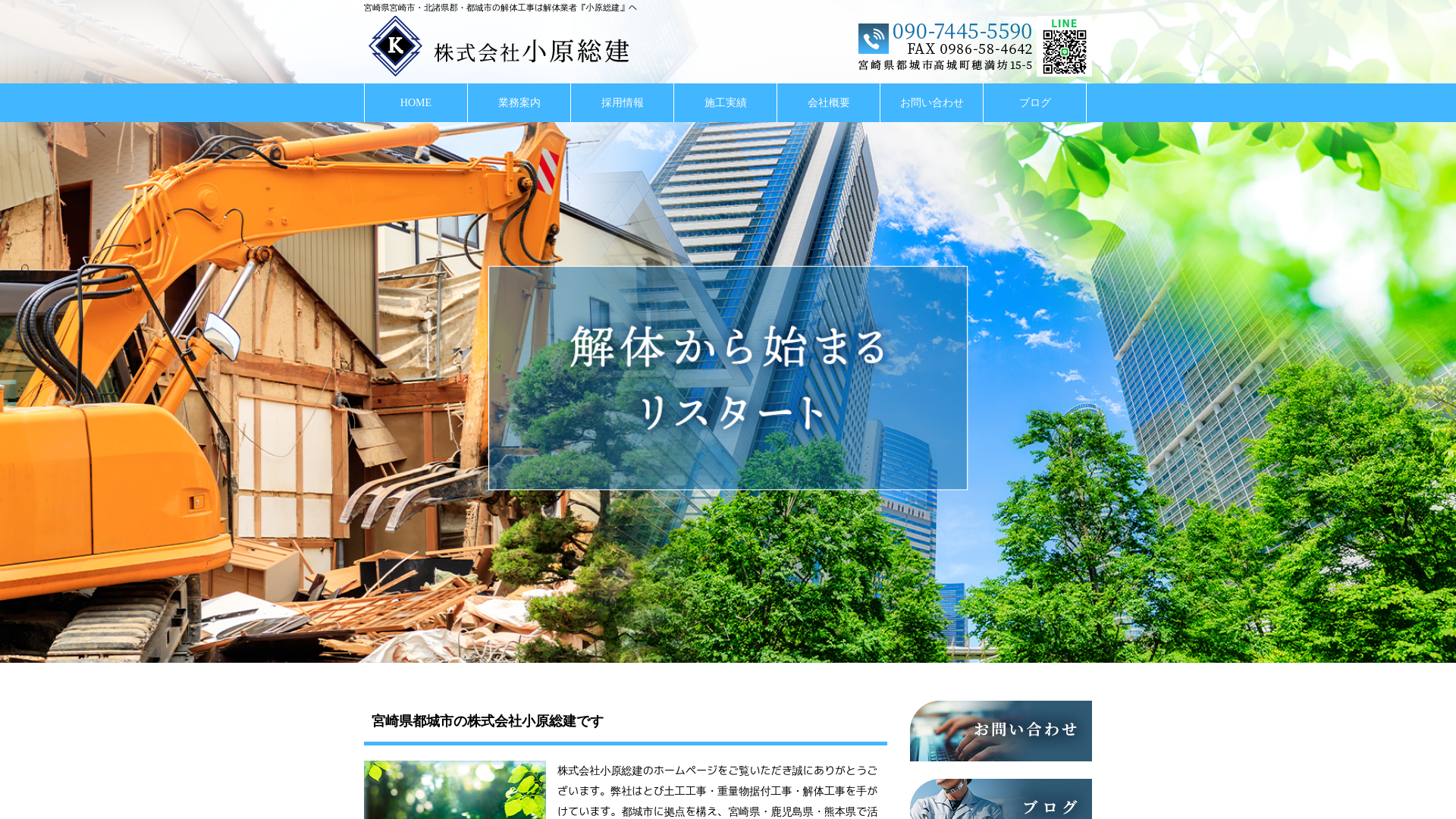 株式会社小原総建 - 宮崎県の解体工事業者