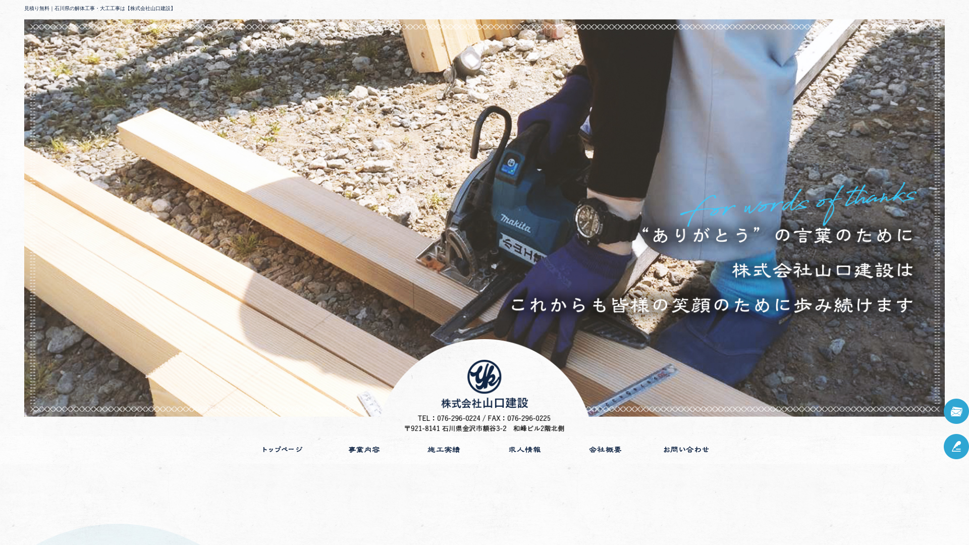 株式会社山口建設