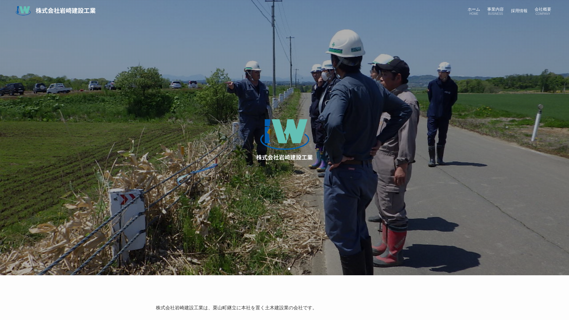 株式会社岩崎建設工業
