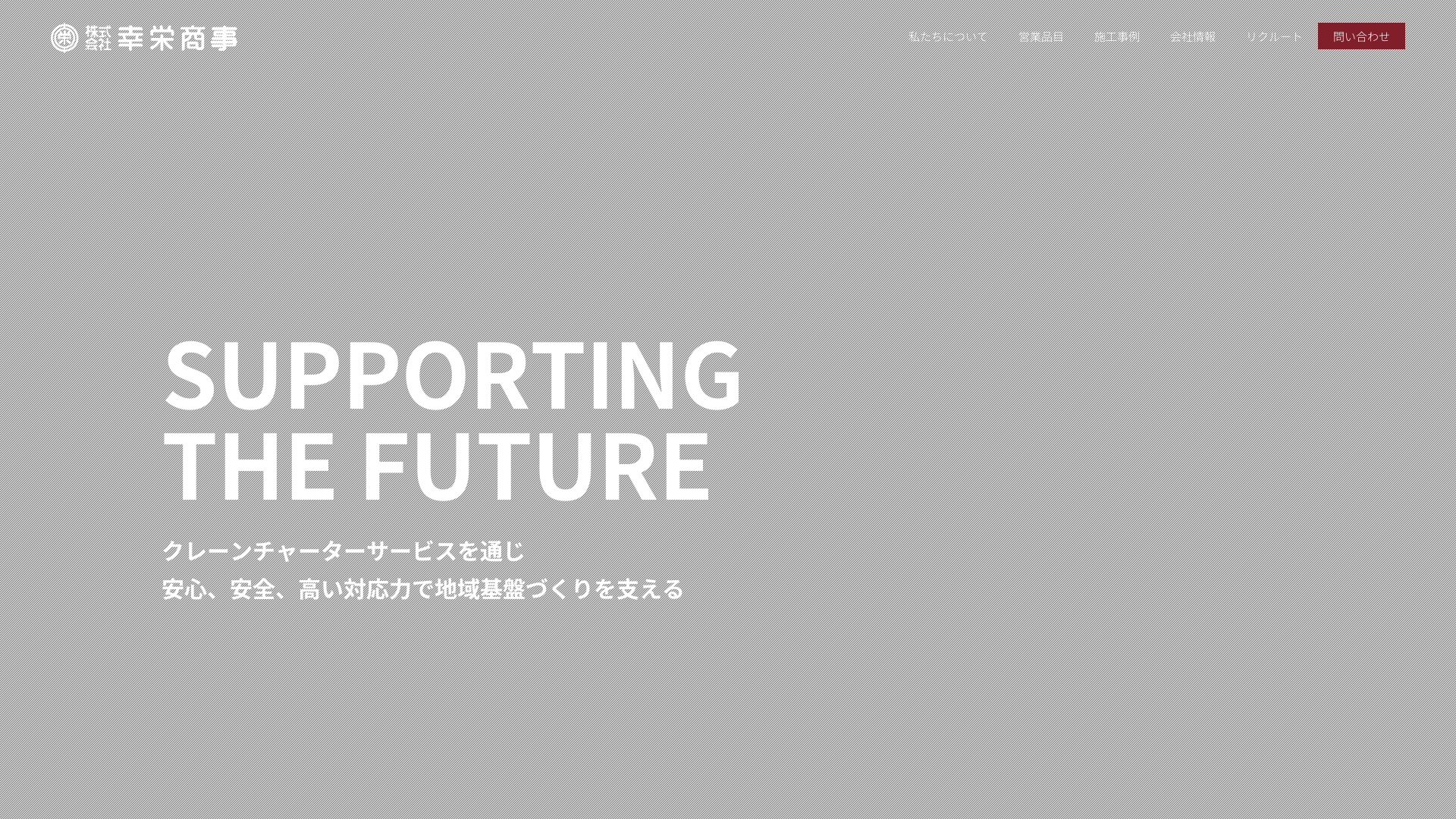 株式会社幸栄商事