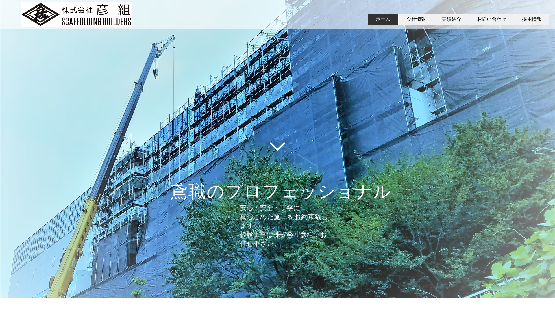 株式会社彦組のメイン画像