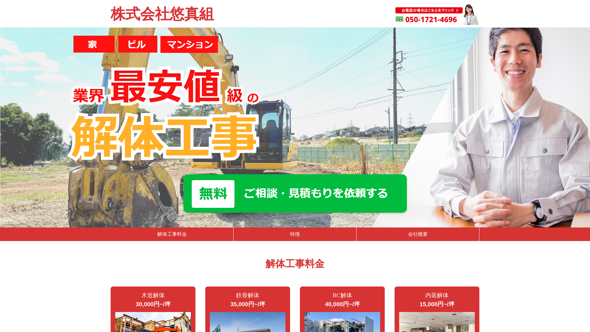 株式会社悠真組