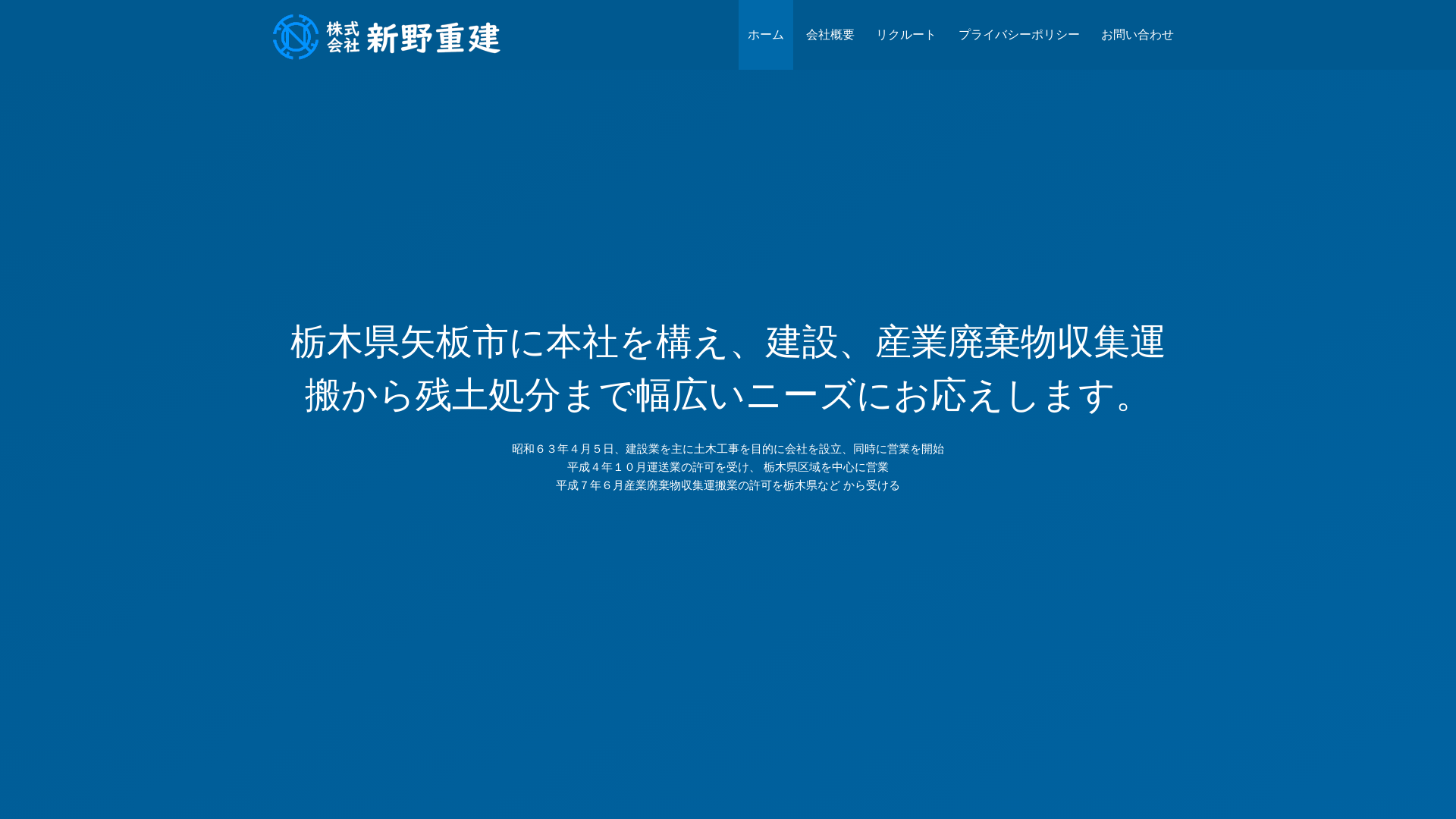 株式会社新野重建