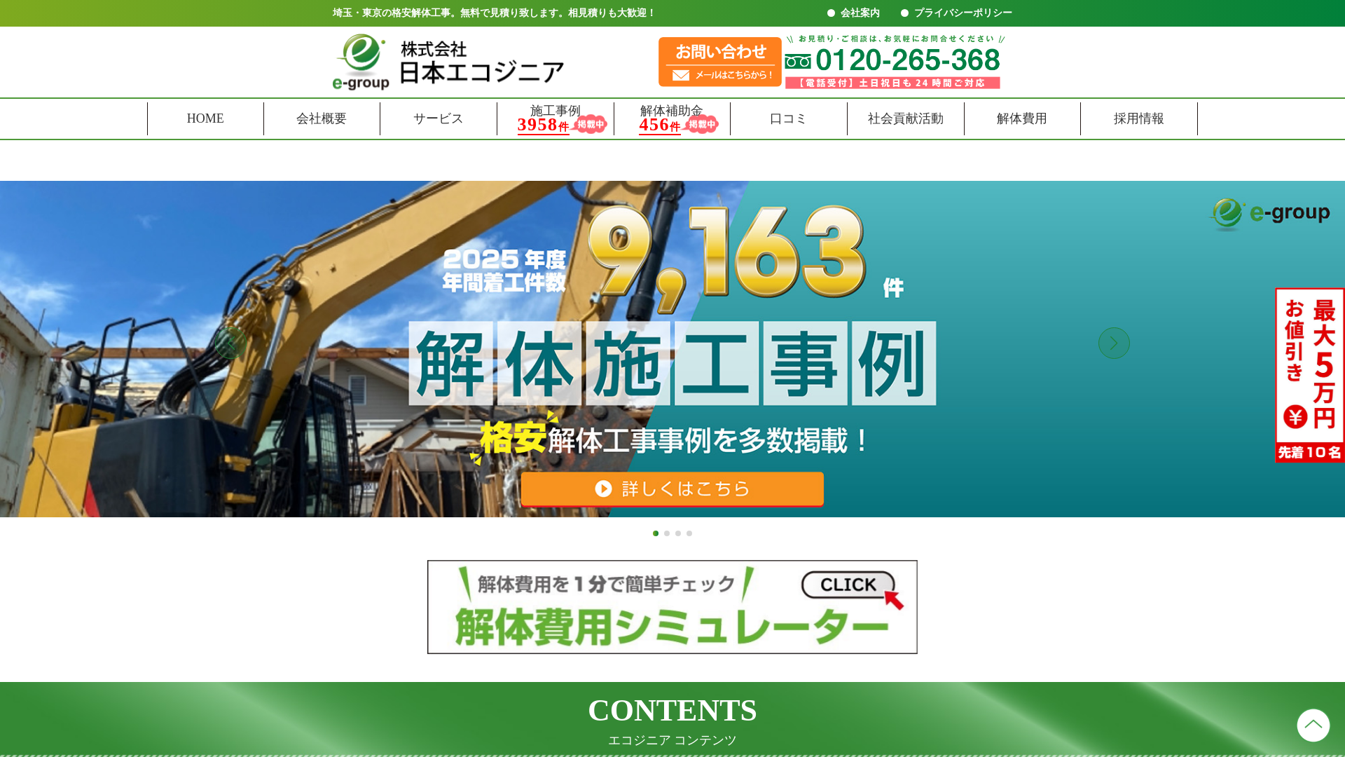 株式会社日本エコジニア - 埼玉県の解体工事業者