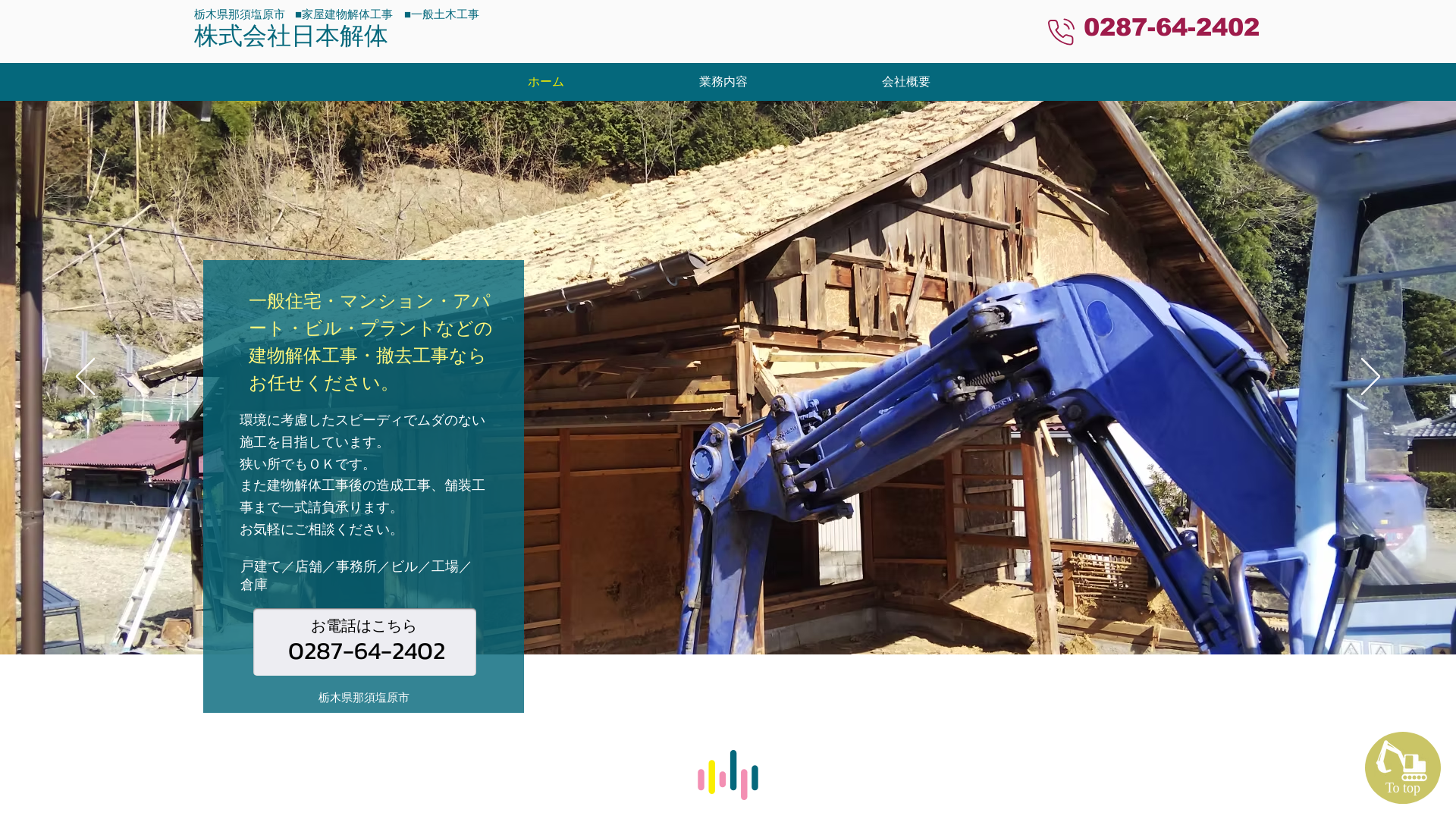 株式会社日本解体