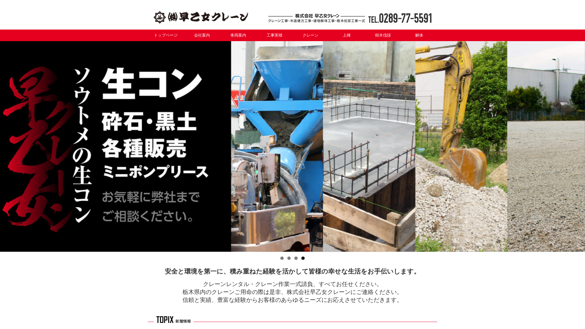 株式会社早乙女クレーン