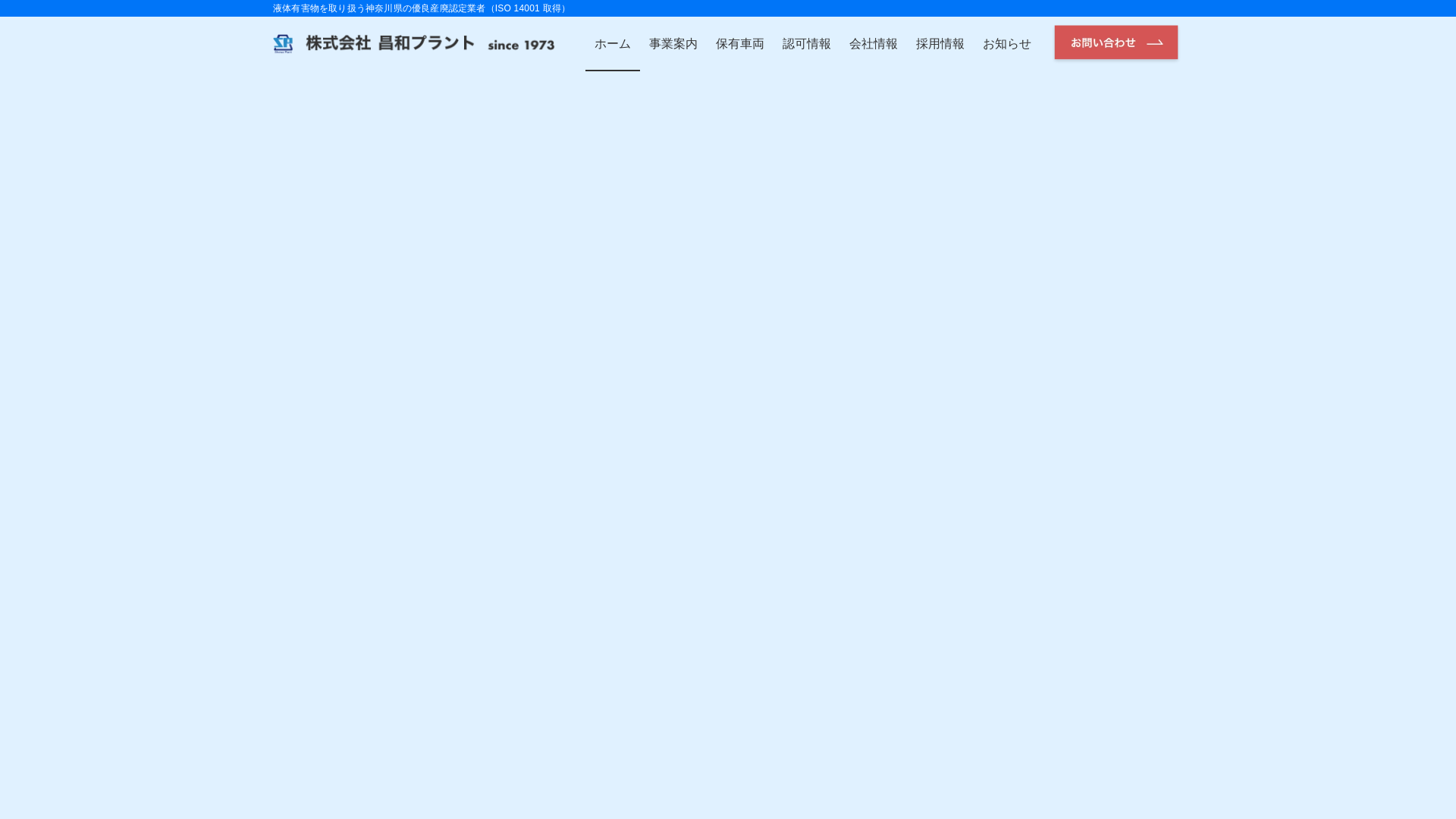 株式会社昌和プラントのメイン画像