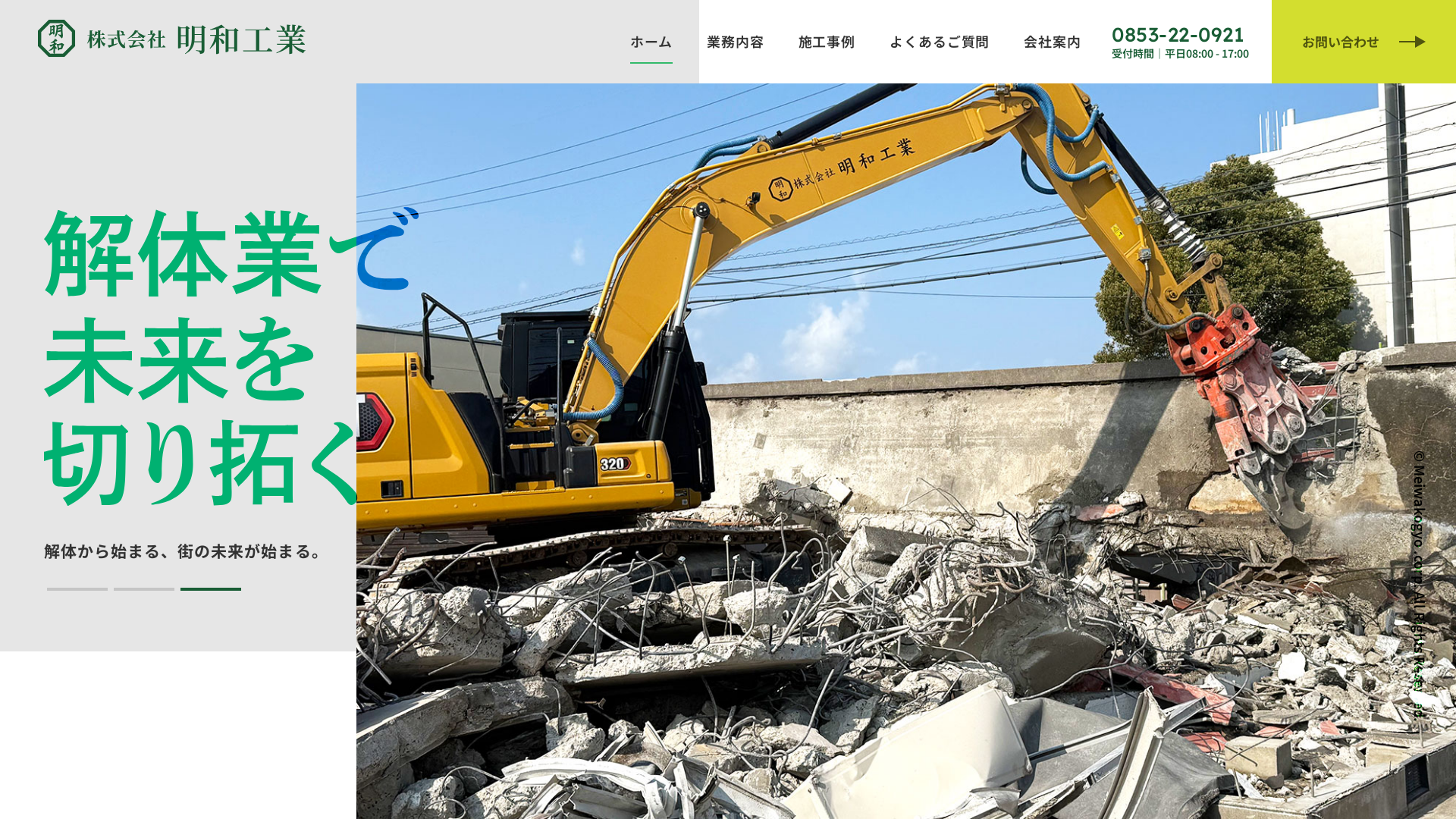 株式会社明和工業 - 島根県の解体工事業者