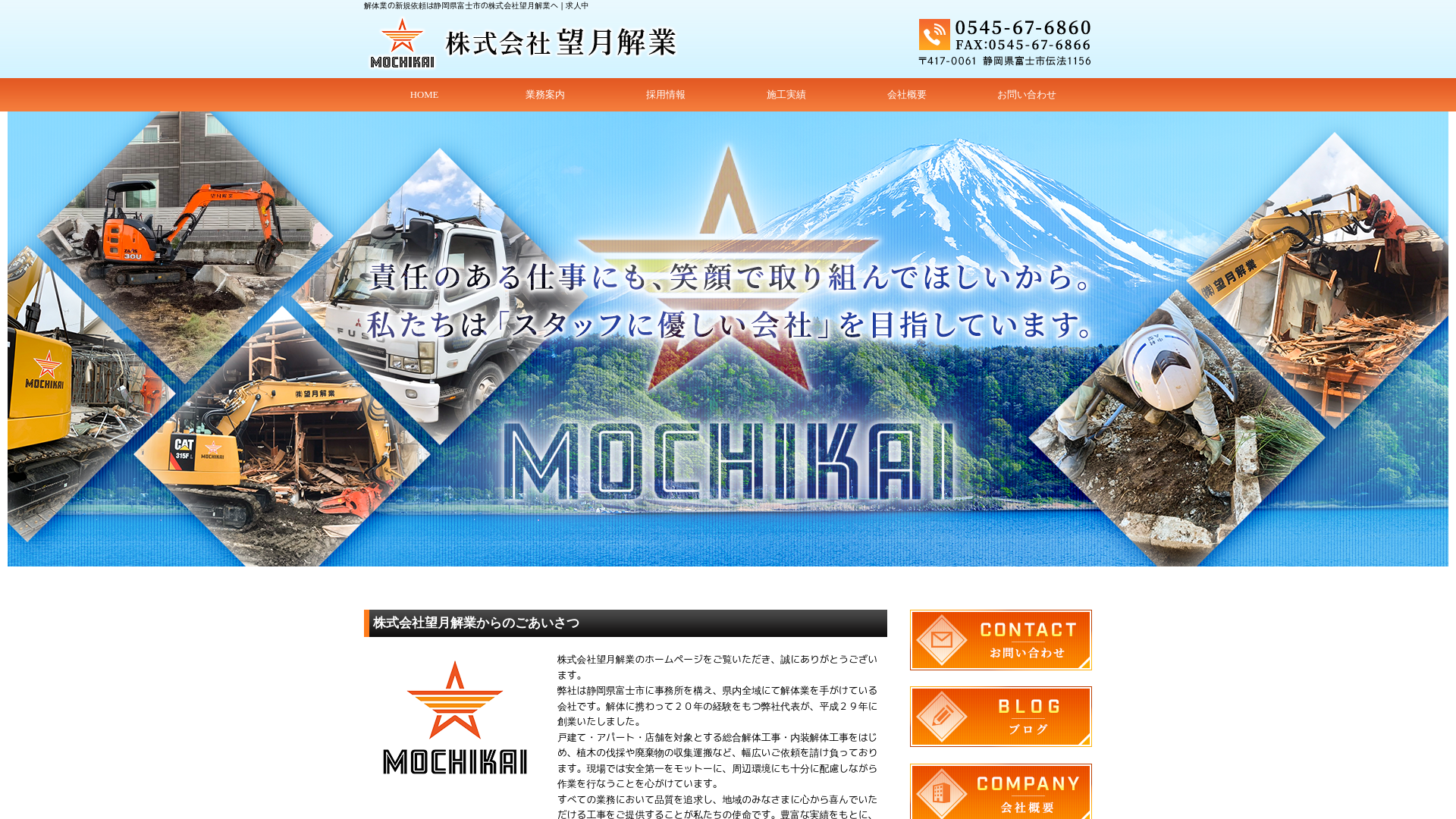 株式会社望月解業