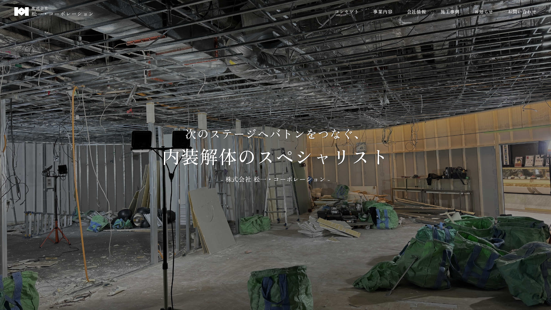 株式会社松一・コーポレーションのメイン画像