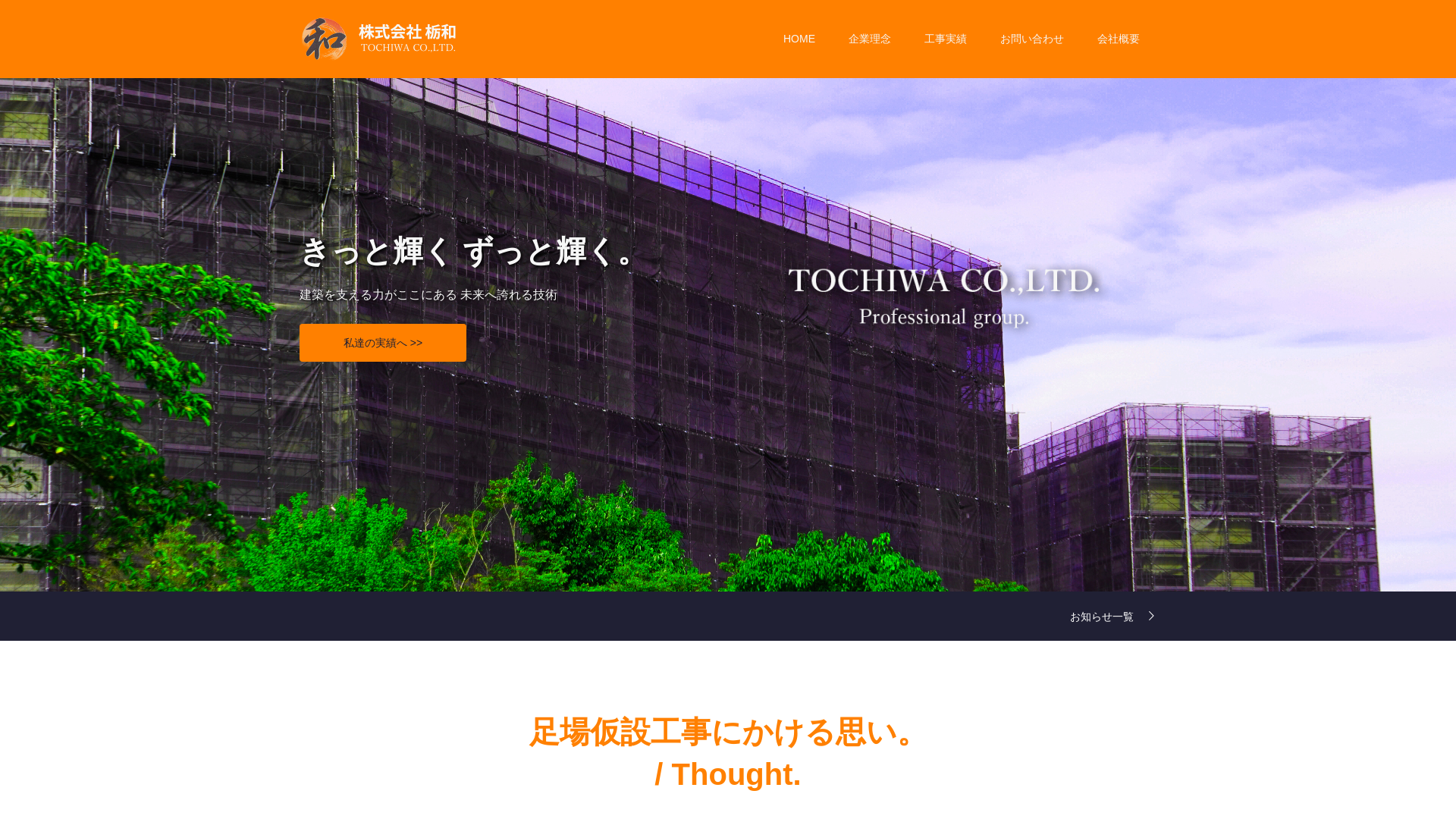 株式会社栃和