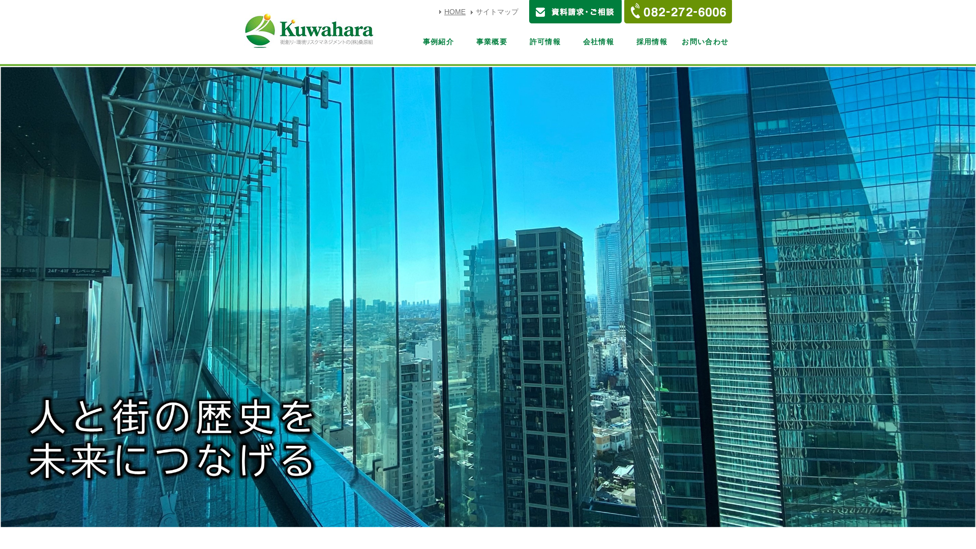 株式会社桑原組 - 広島県の解体工事業者