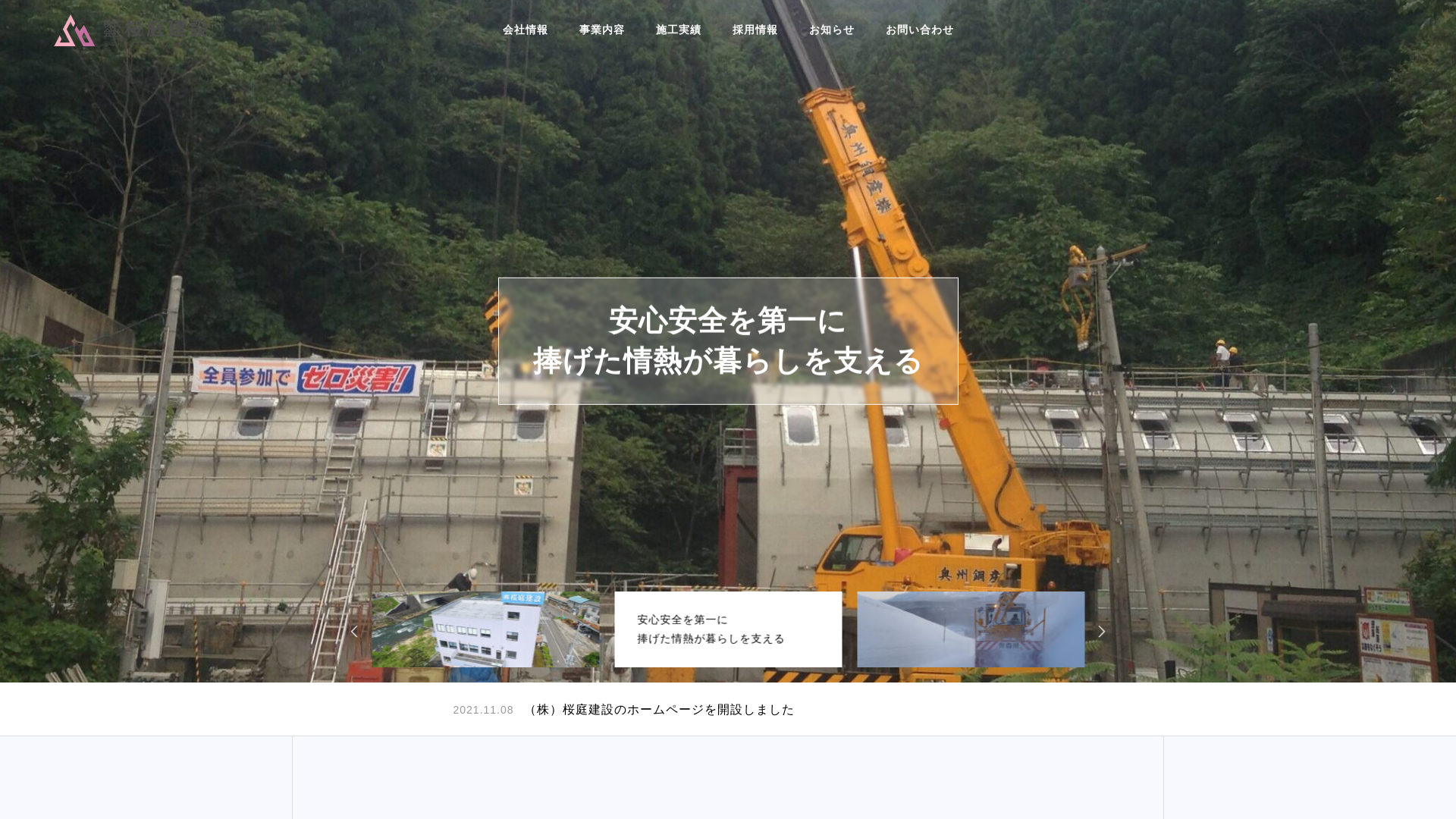 株式会社桜庭建設
