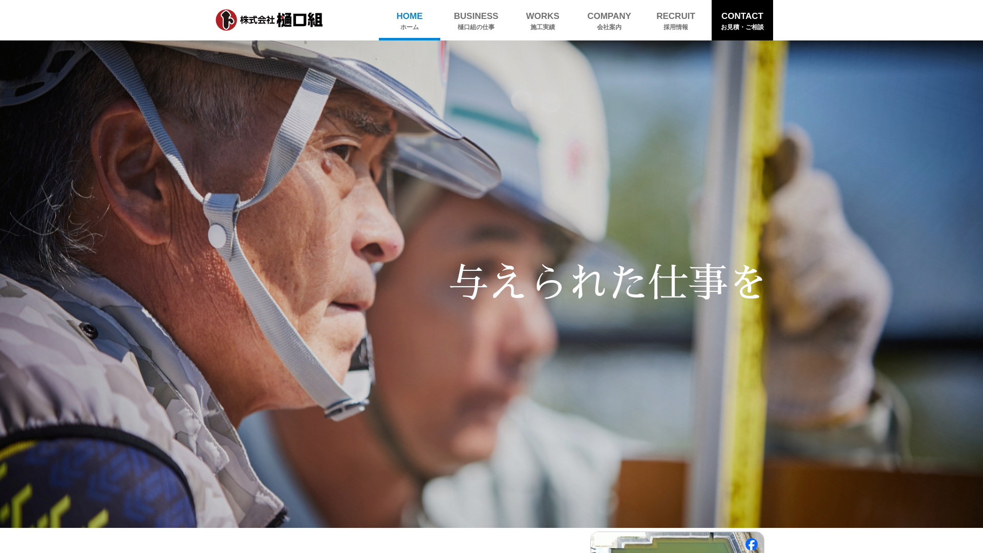 株式会社樋口組のメイン画像