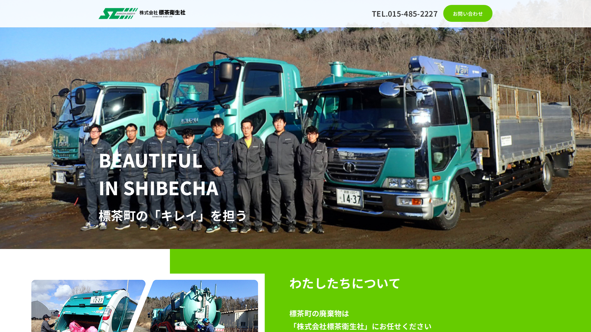 株式会社標茶衛生社
