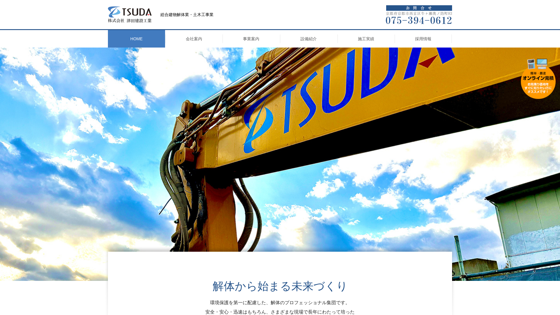 株式会社津田建設工業