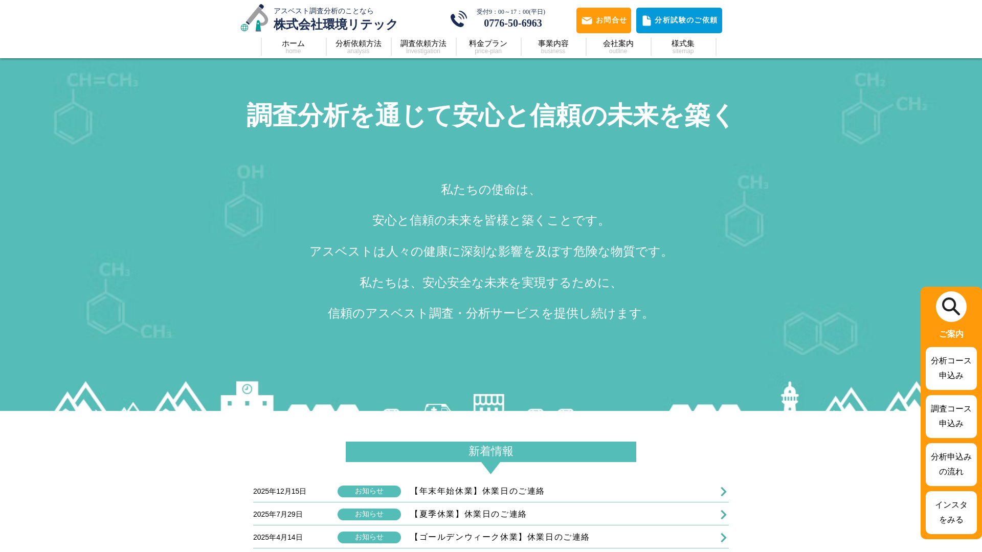 株式会社環境リテック