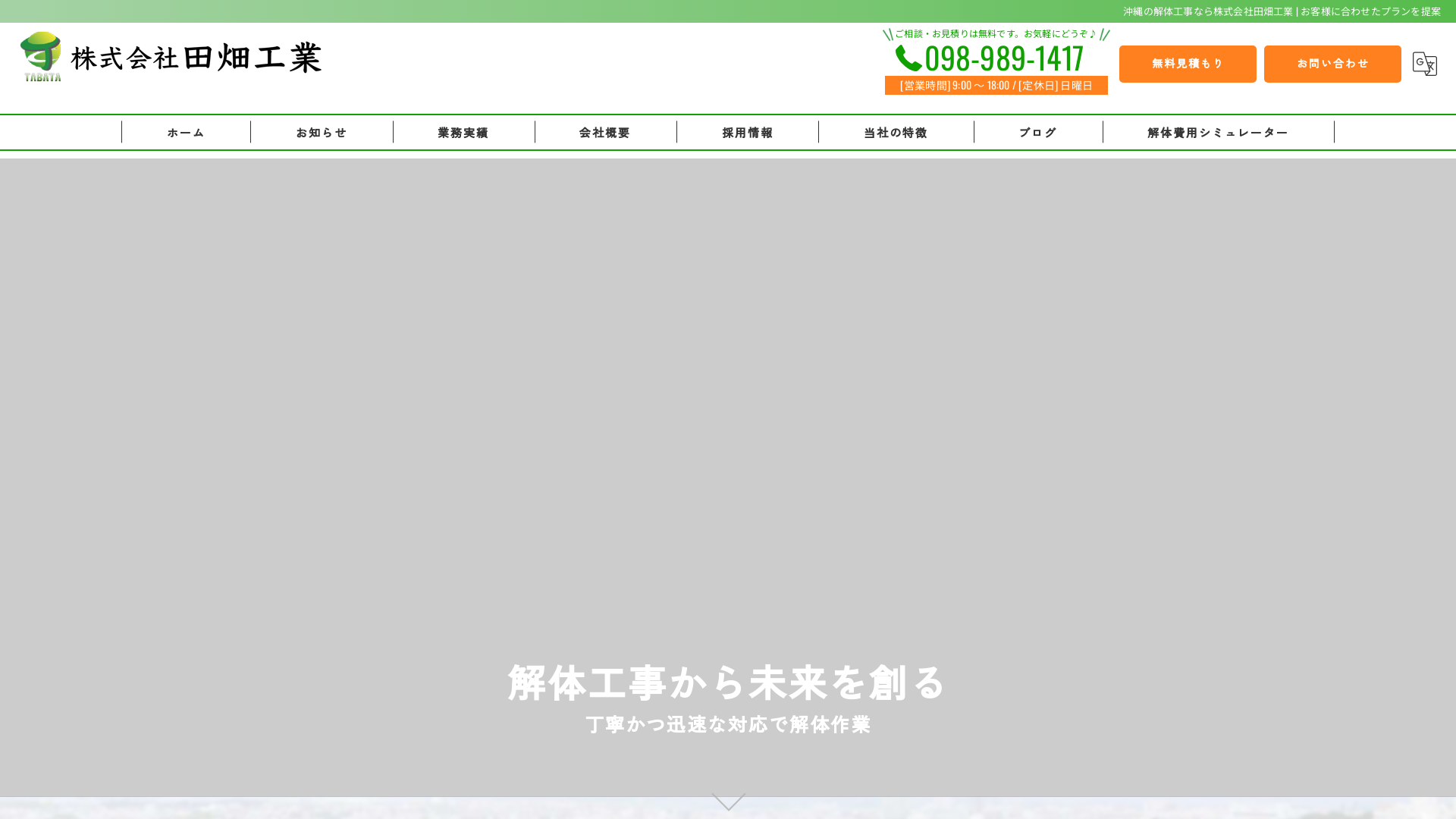 株式会社田畑工業 - 沖縄県の解体工事業者
