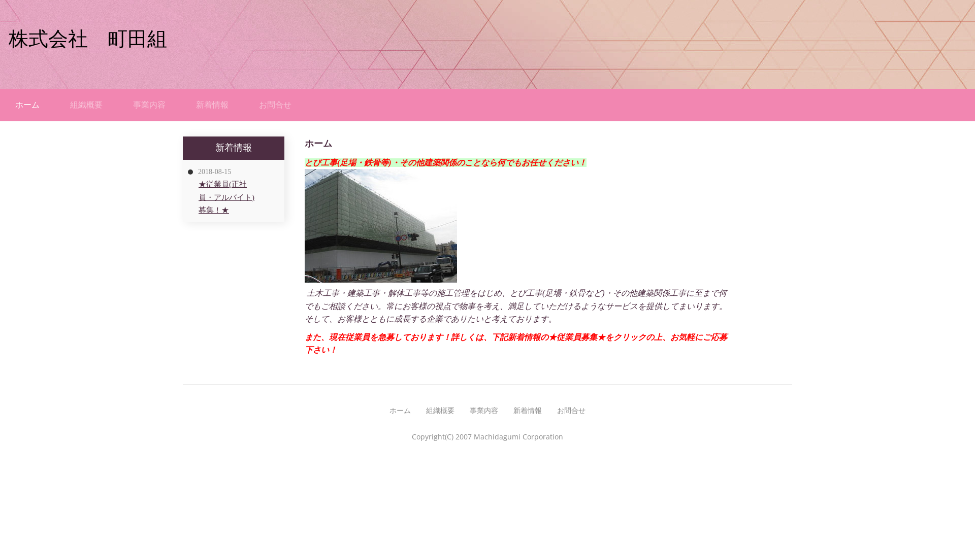 株式会社町田組