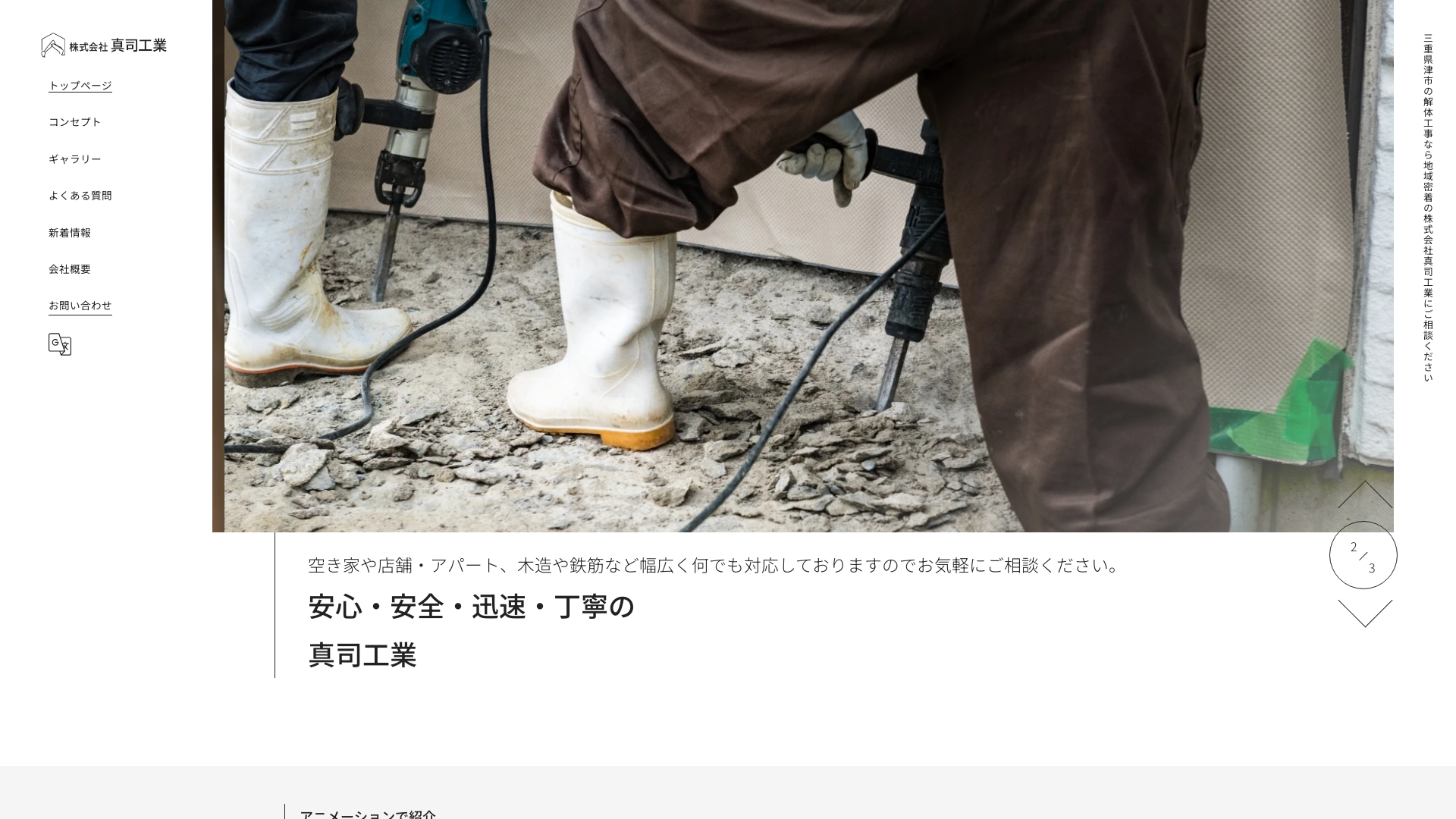 株式会社真司工業 - 三重県の解体工事業者