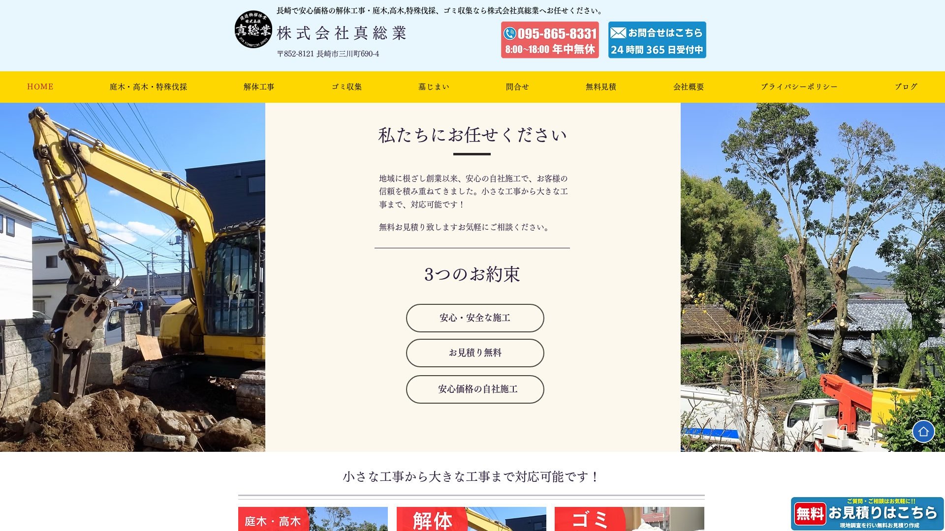 株式会社真総業 - 長崎県の解体工事業者