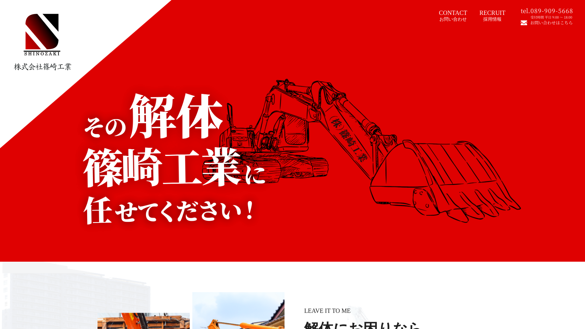 株式会社篠崎工業 - 愛媛県の解体工事業者