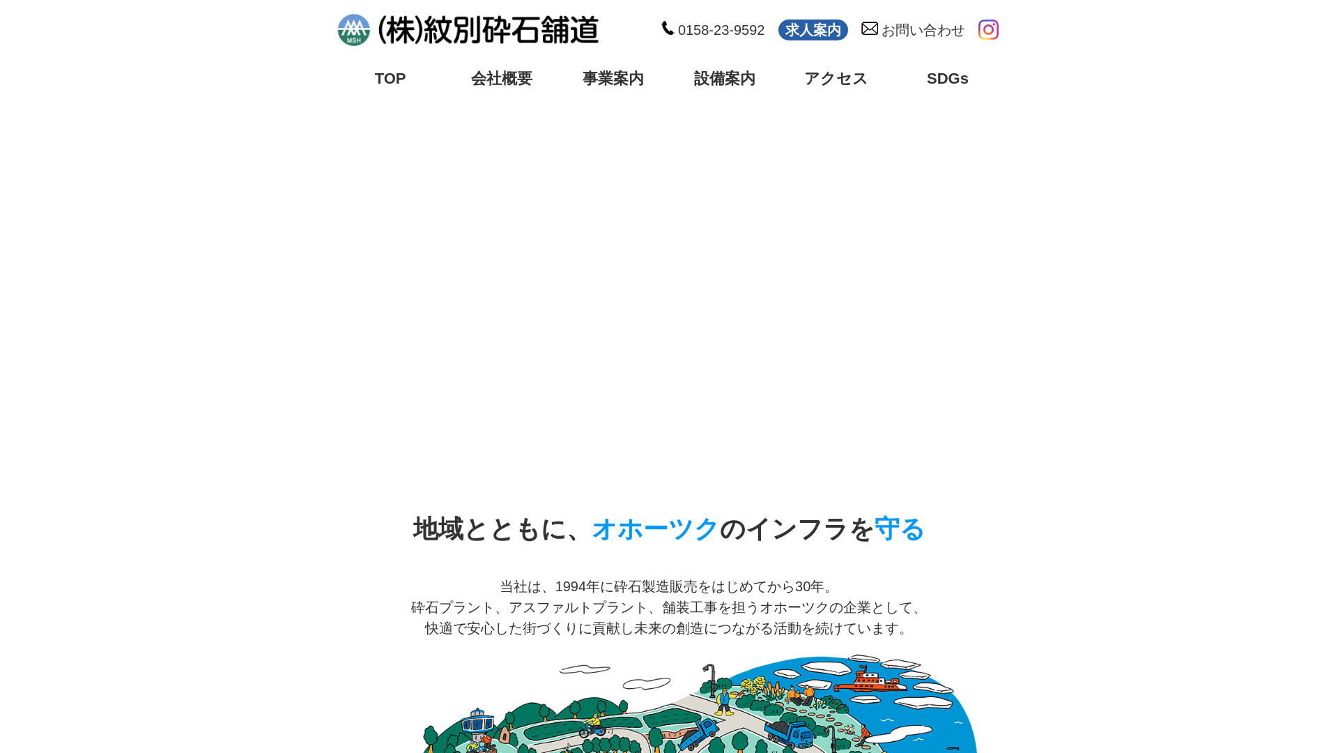 株式会社紋別砕石舗道