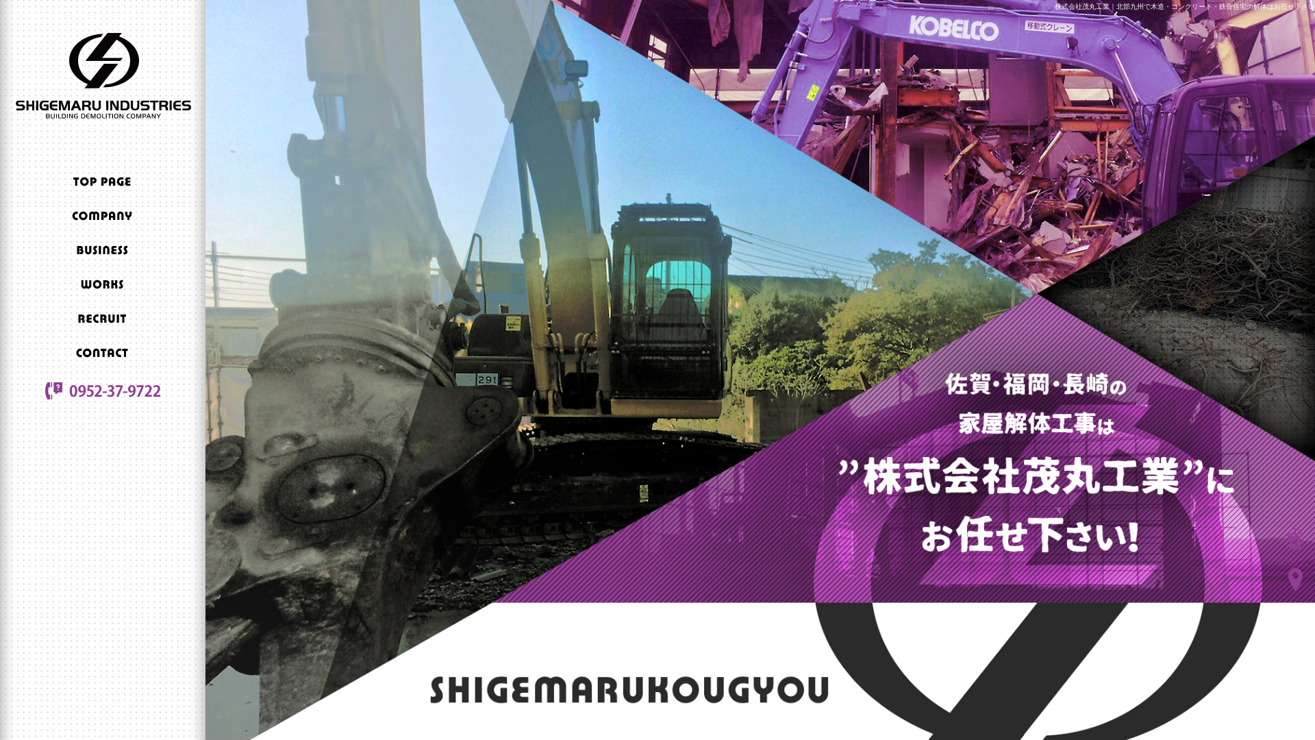 株式会社茂丸工業 - 佐賀県の解体工事業者