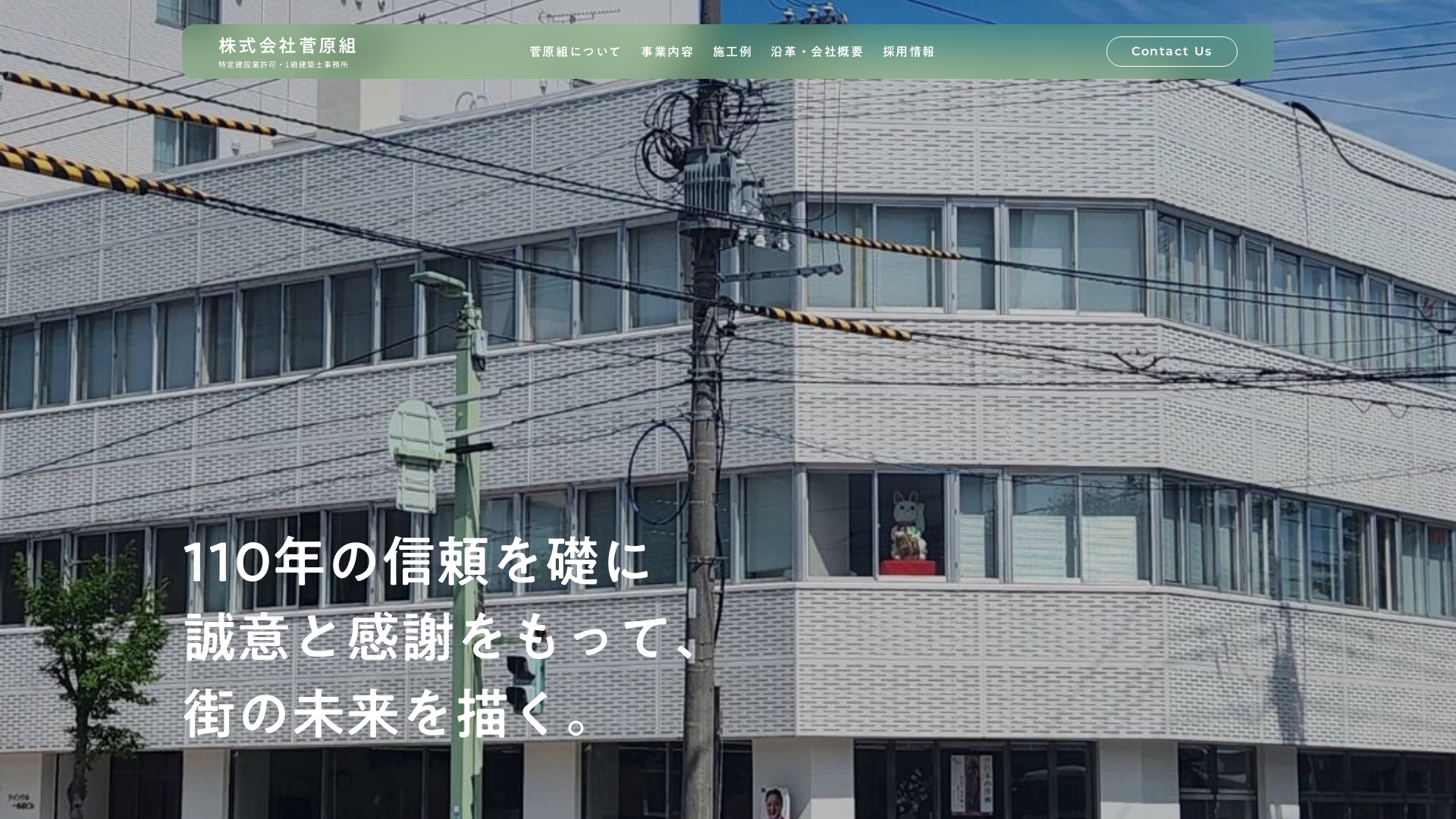 株式会社菅原組