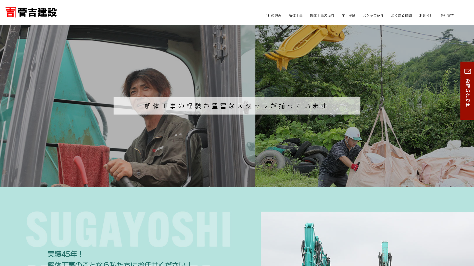 株式会社菅吉建設