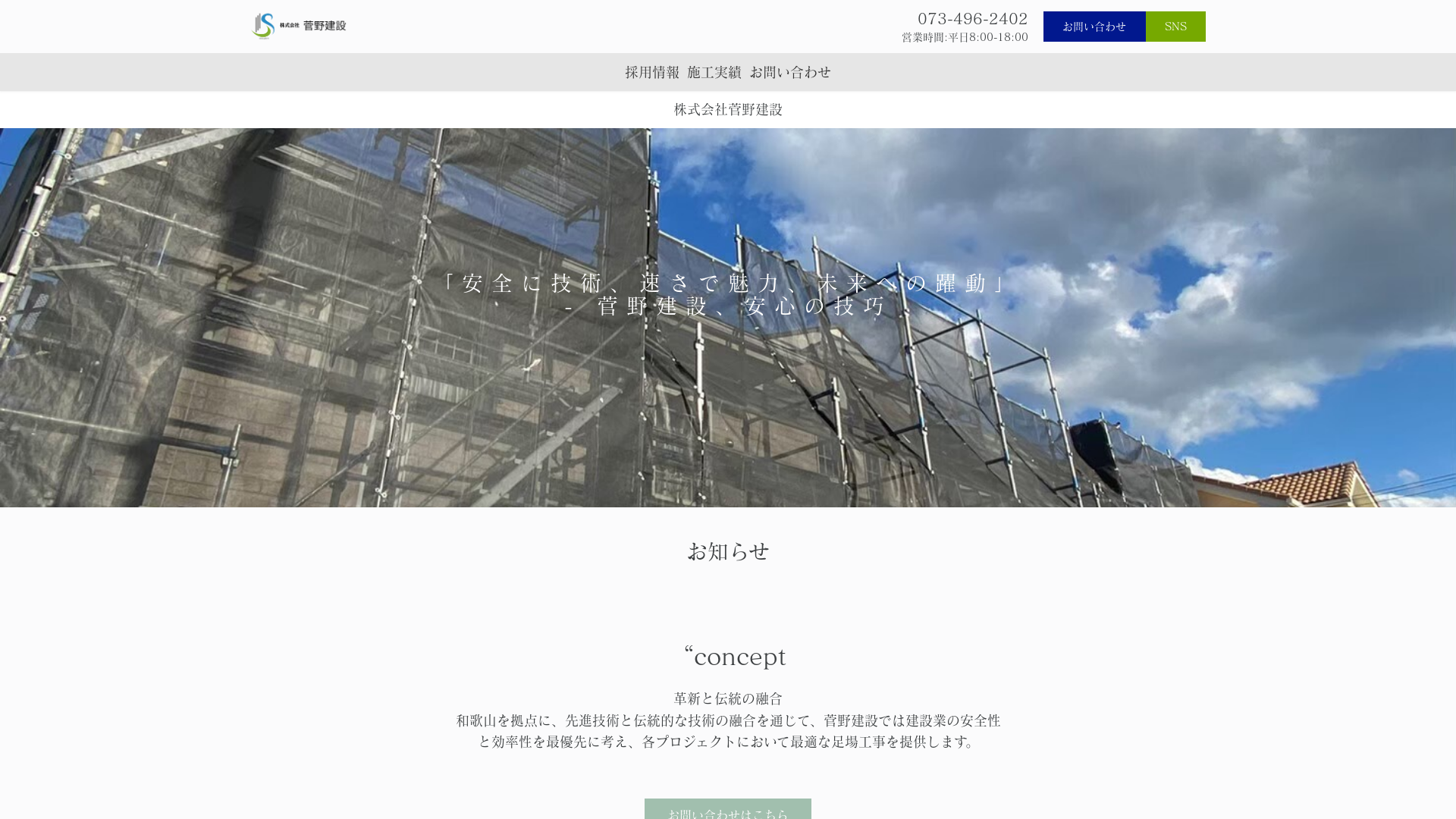 株式会社菅野建設