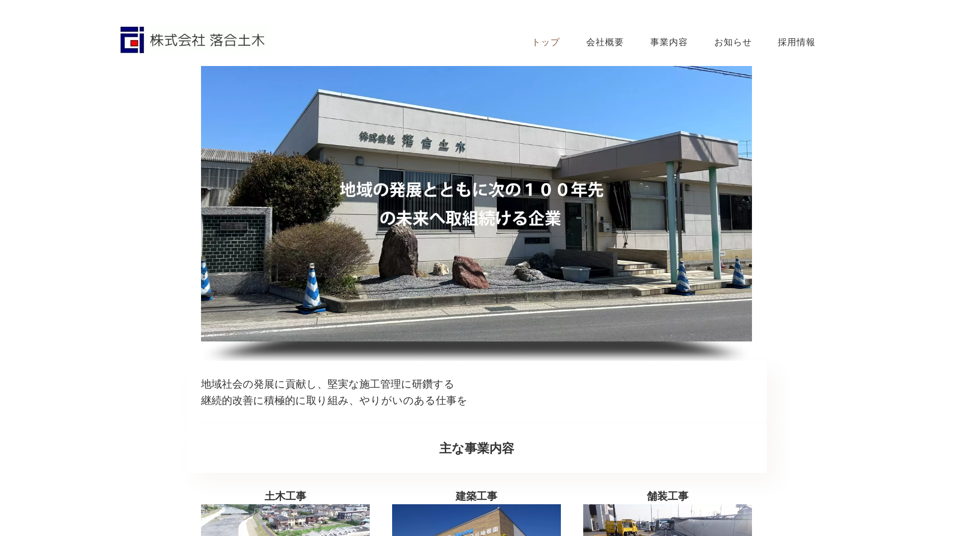 株式会社落合土木