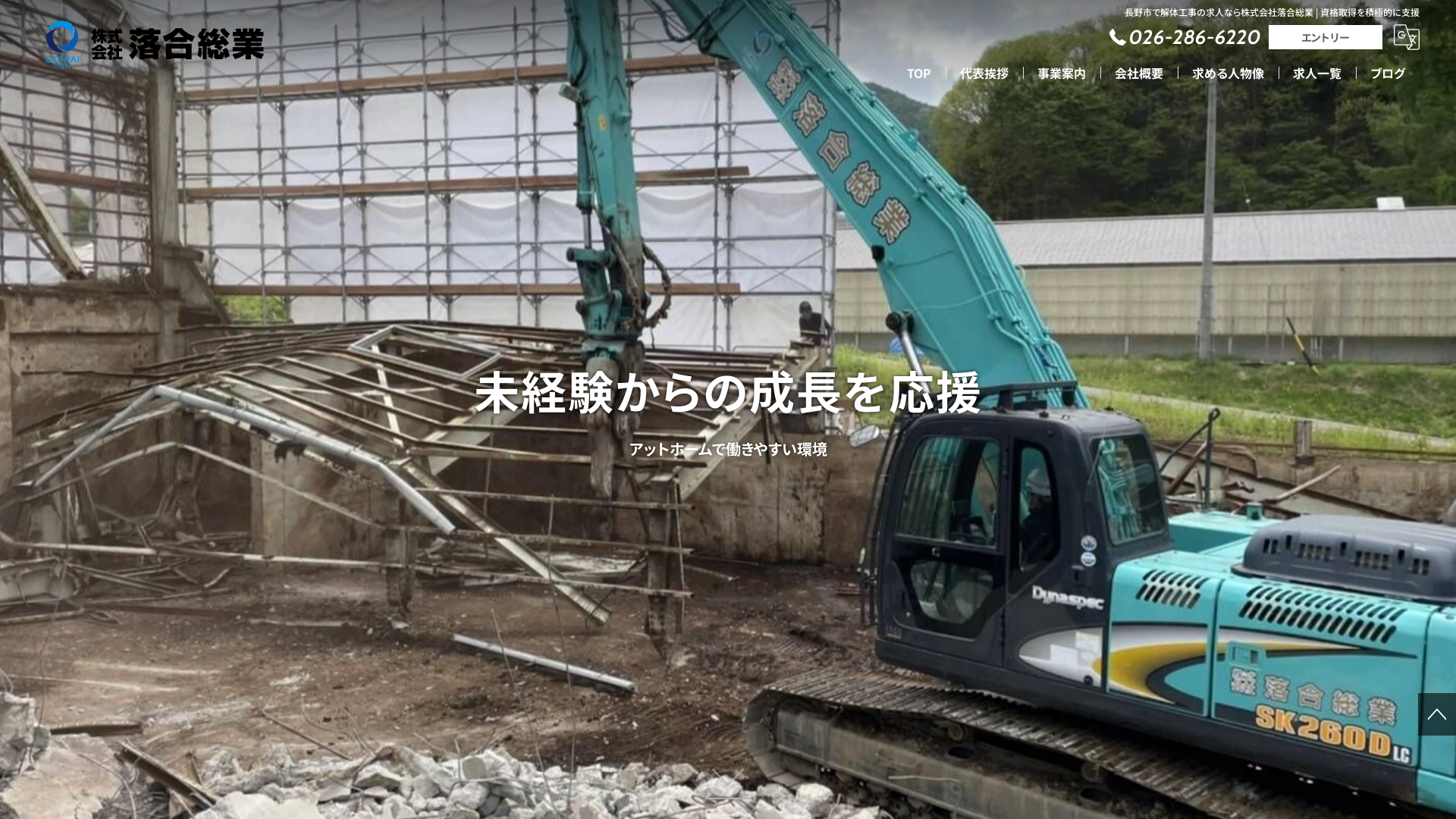 株式会社落合総業 - 長野県の解体工事業者