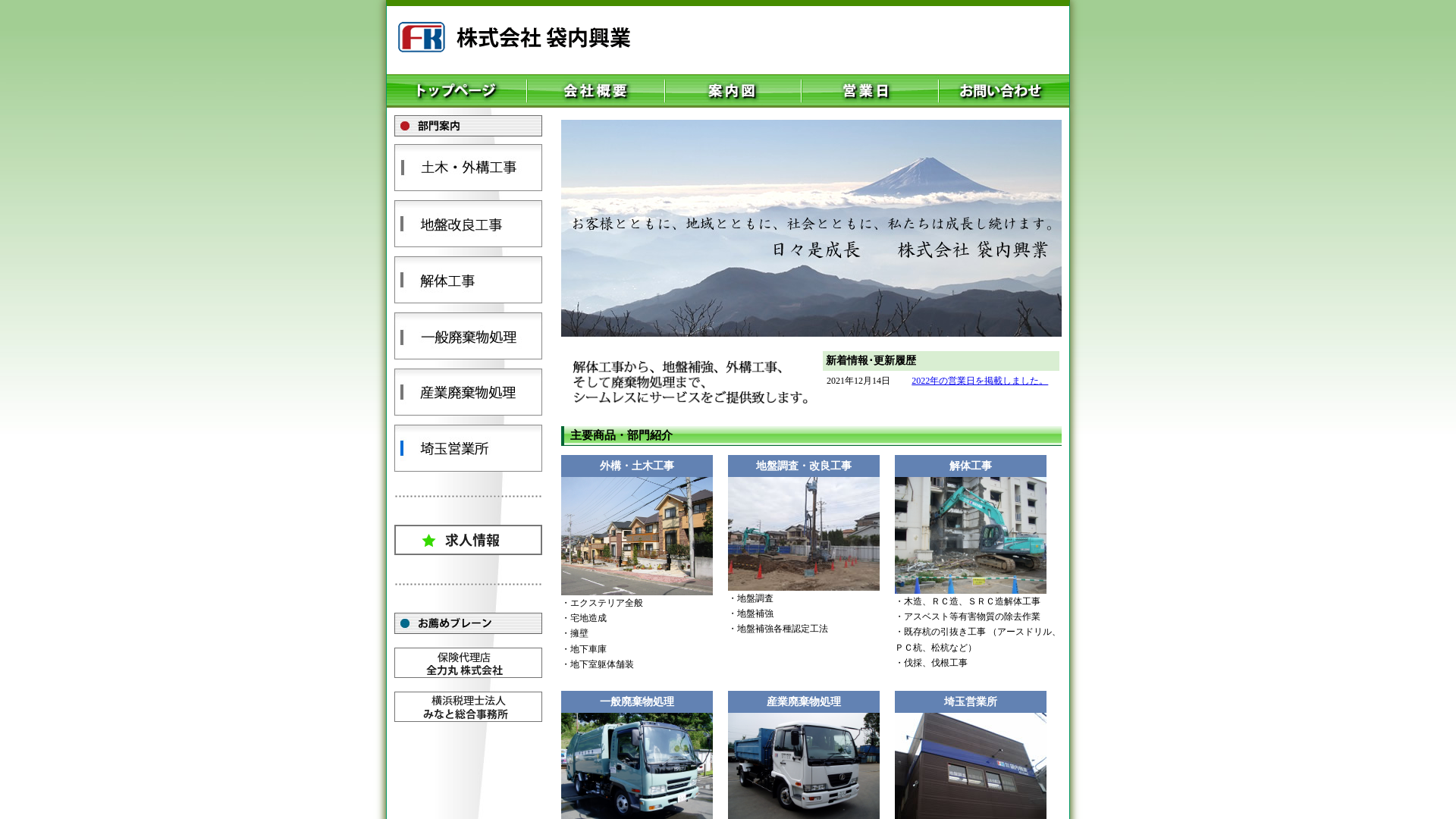 株式会社袋内興業のメイン画像